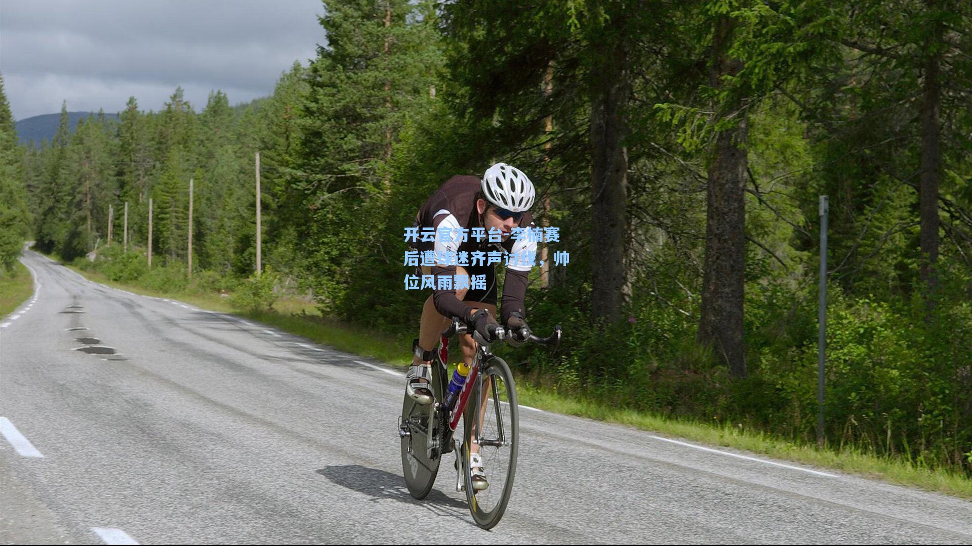 开云官方平台-李楠赛后遭球迷齐声讨伐，帅位风雨飘摇