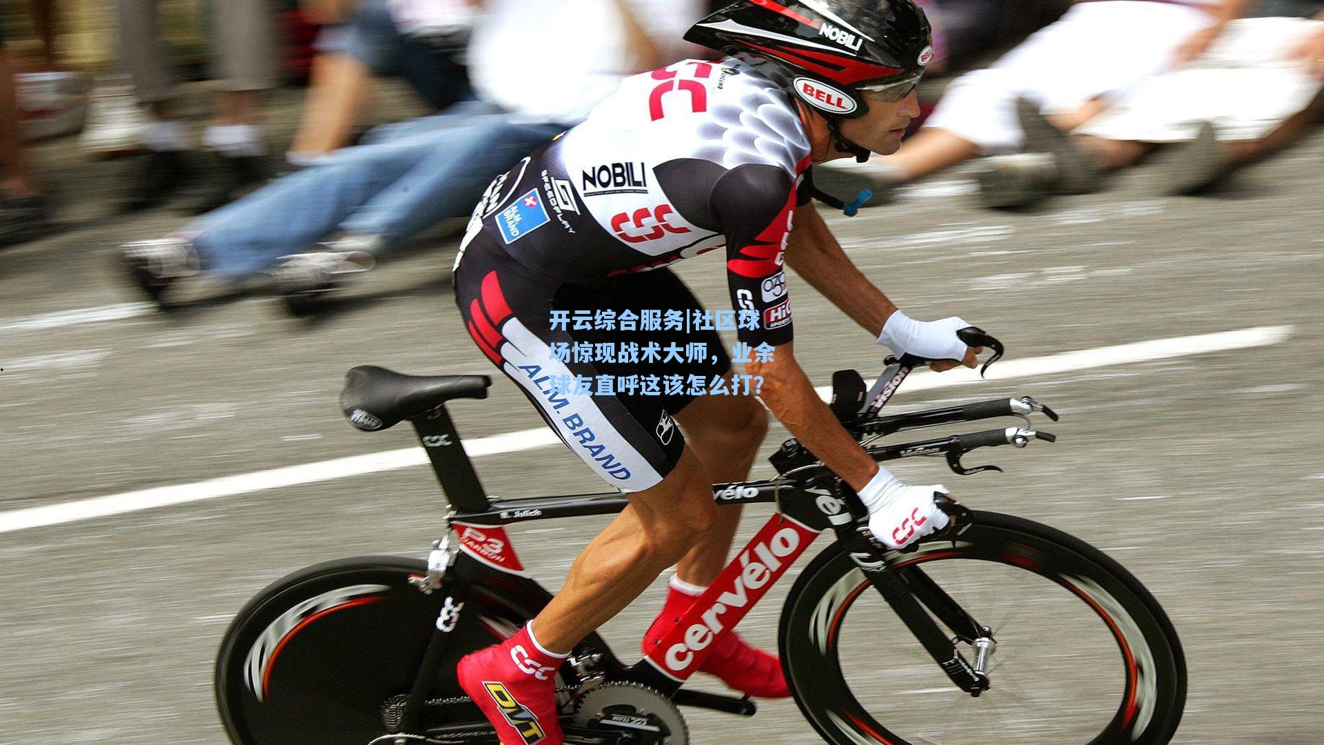 开云综合服务|社区球场惊现战术大师，业余球友直呼这该怎么打？