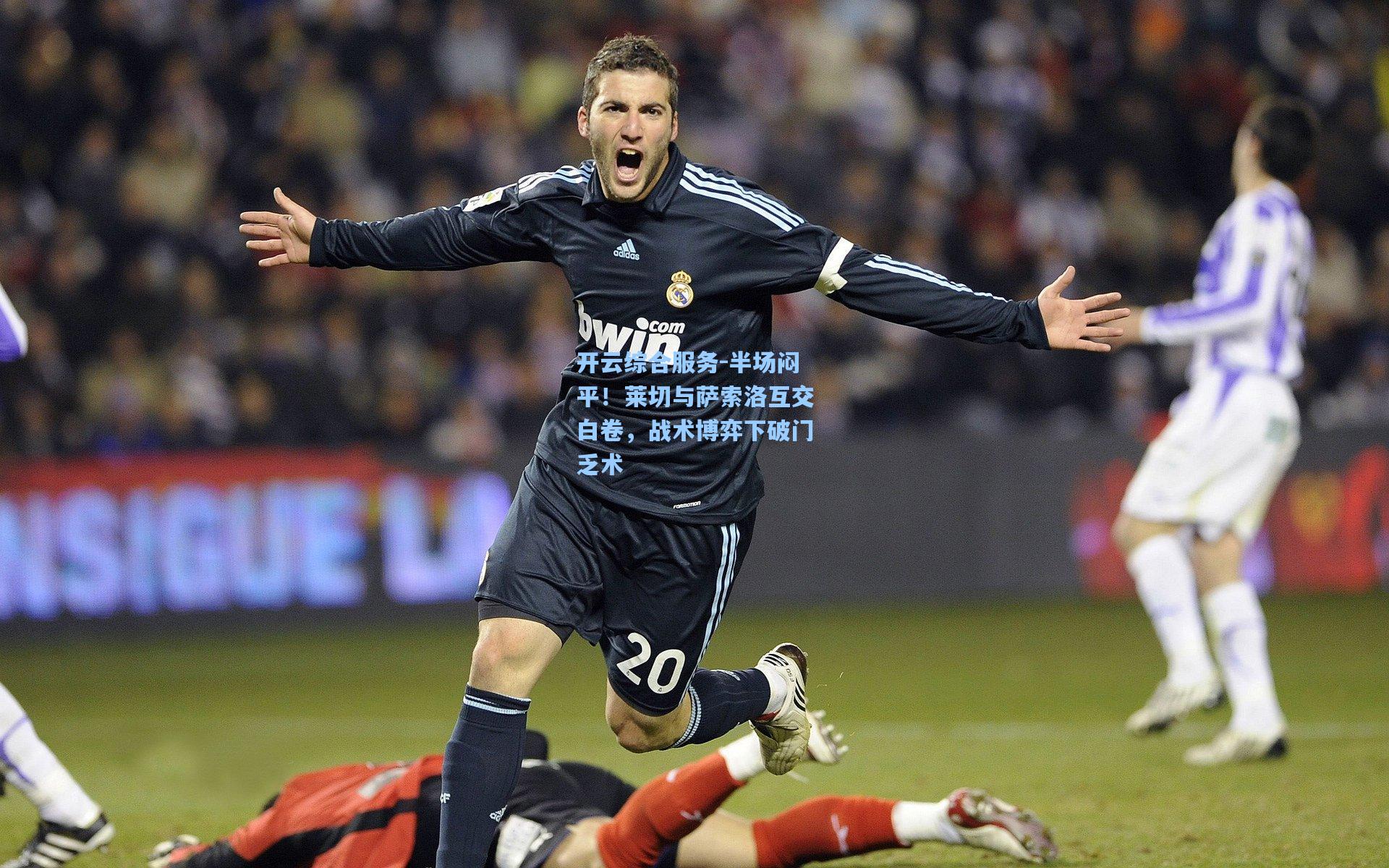 半场闷平！莱切与萨索洛互交白卷，战术博弈下破门乏术