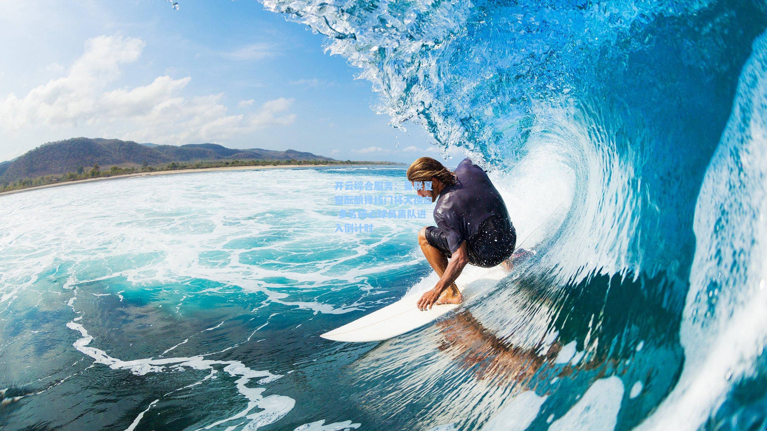 曼联夏窗酝酿锋线门将大换血 多名核心球员离队进入倒计时