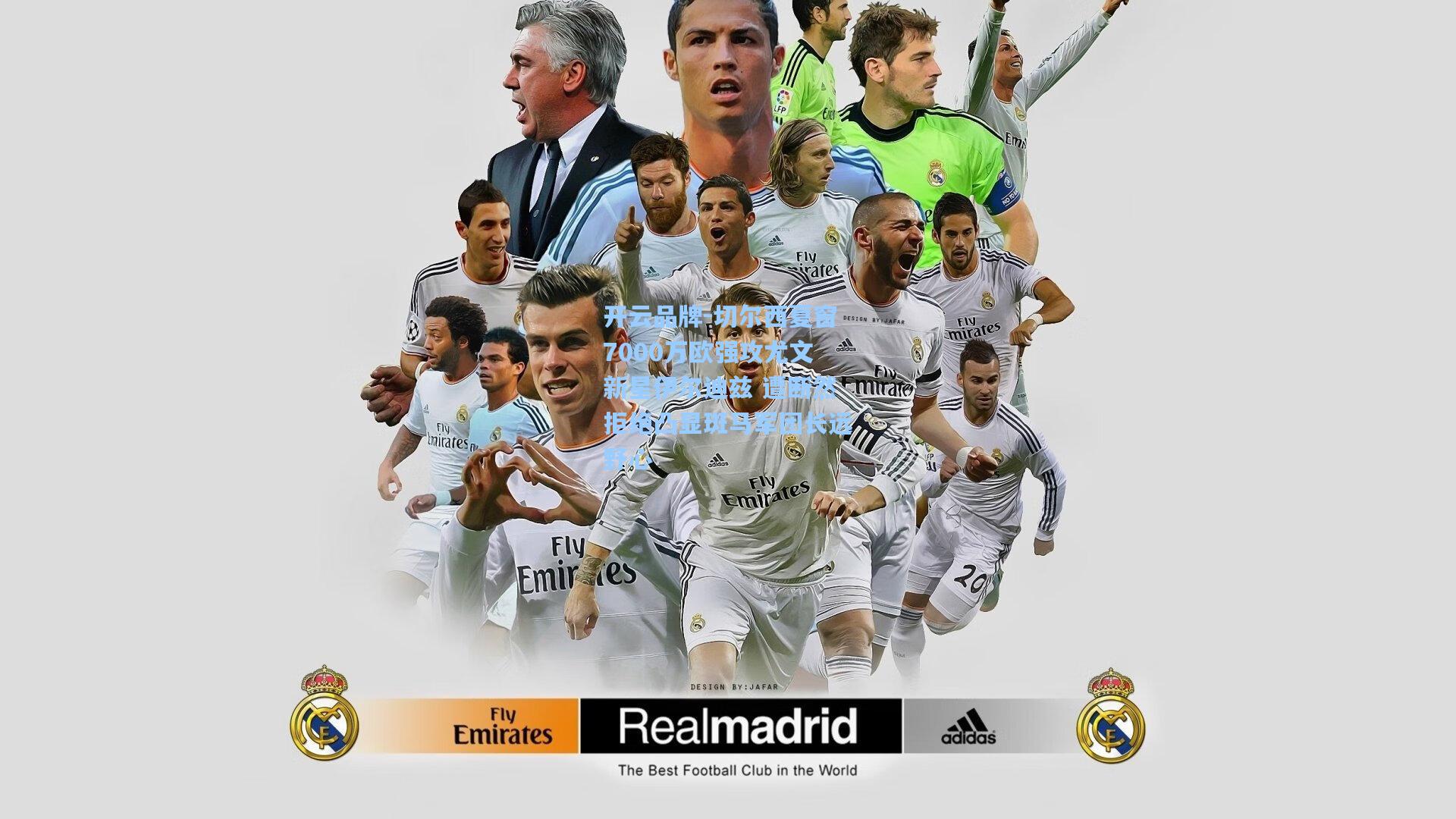 切尔西夏窗7000万欧强攻尤文新星伊尔迪兹 遭断然拒绝凸显斑马军团长远野心