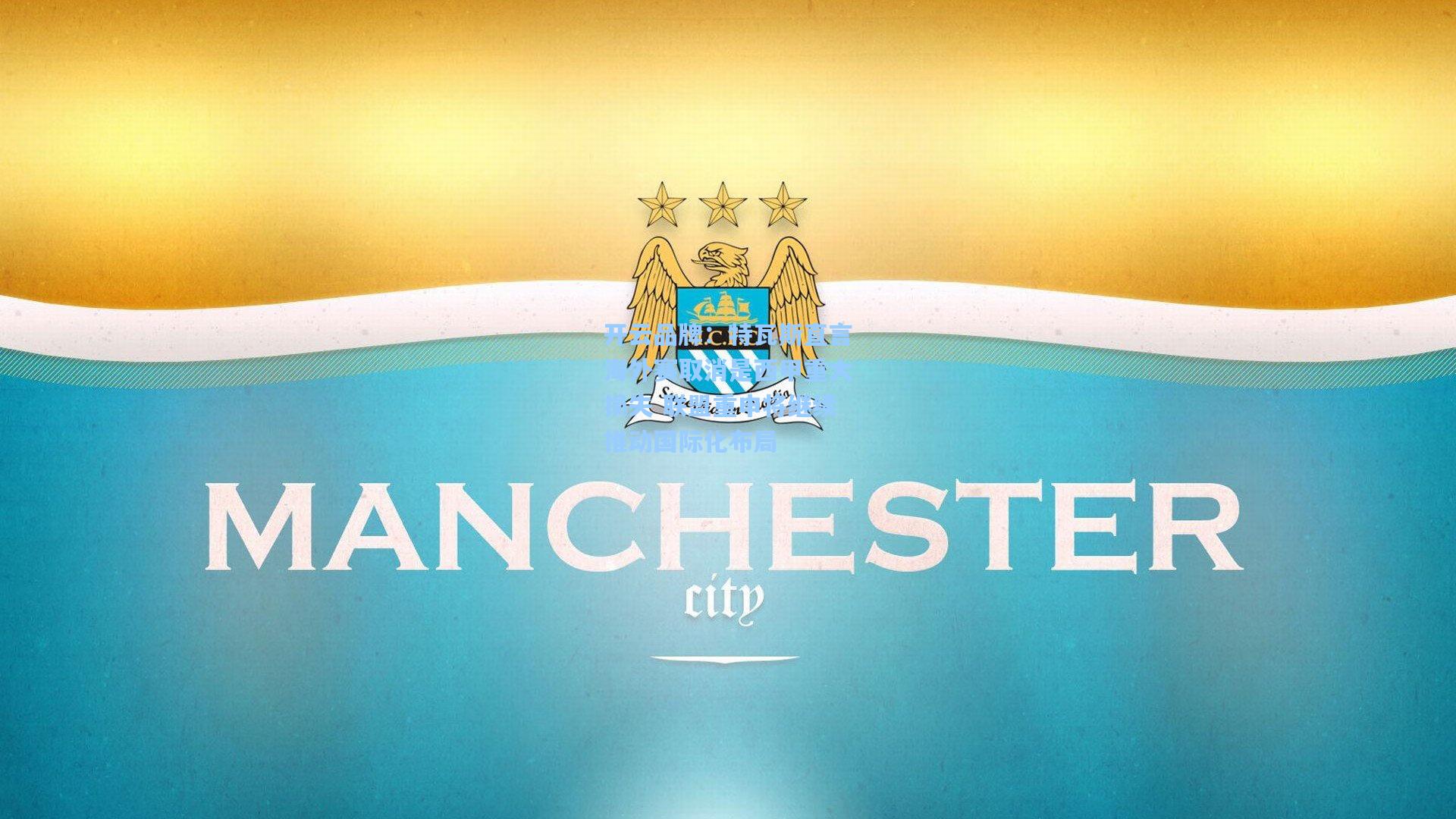 特瓦斯直言海外赛取消是西甲重大损失 联盟重申将继续推动国际化布局