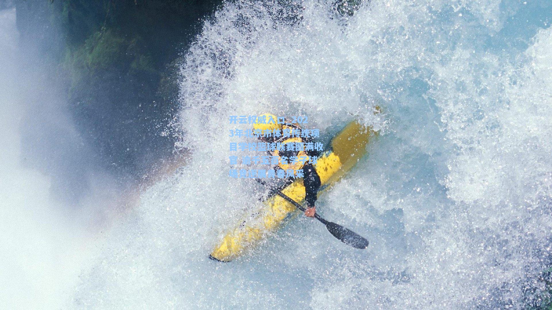 开云权威入口_2023年北京市体育传统项目学校篮球联赛圆满收官 逾千五百名学子球场竞逐展青春风采