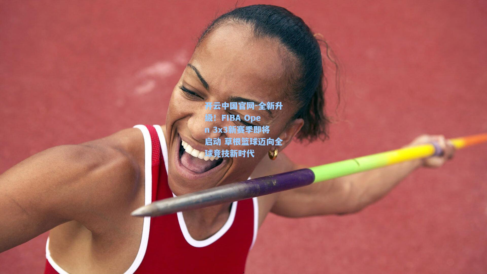 开云中国官网-全新升级！FIBA Open 3x3新赛季即将启动 草根篮球迈向全球竞技新时代