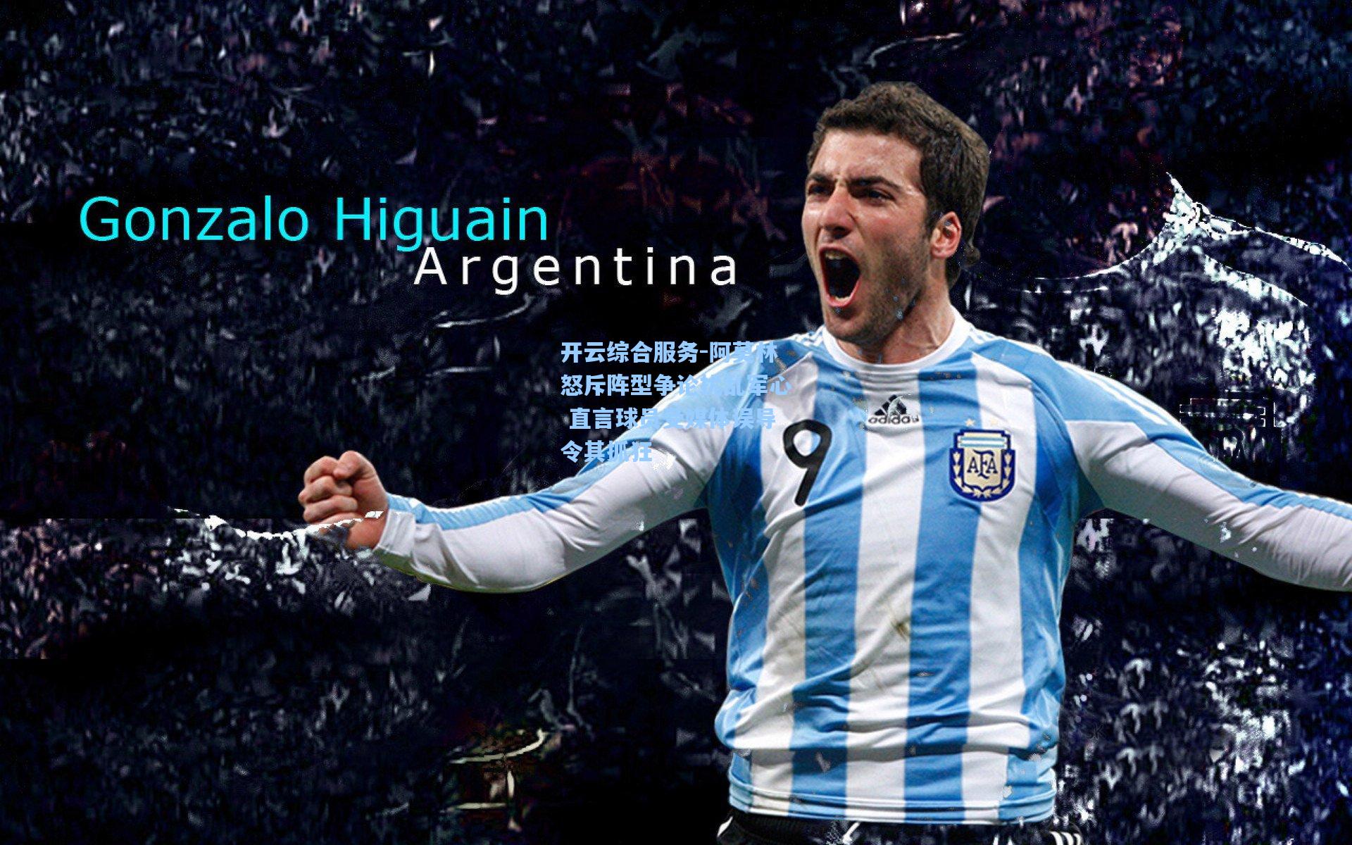 开云综合服务-阿莫林怒斥阵型争论扰乱军心 直言球员受媒体误导令其抓狂