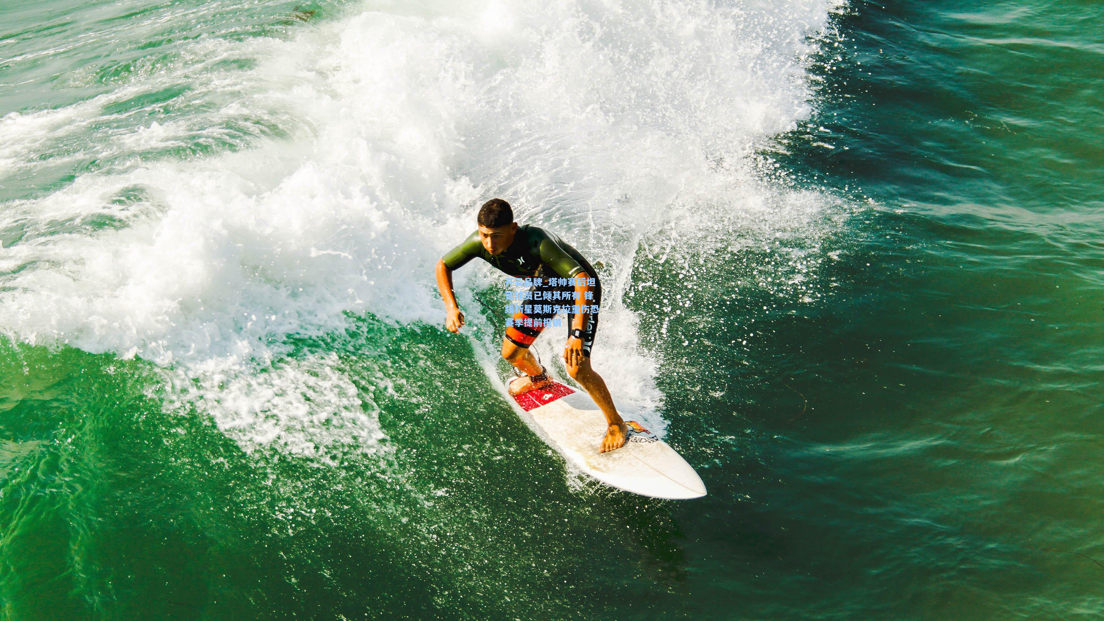 开云品牌_塔帅赛后坦言球员已倾其所有 锋线新星莫斯克拉重伤恐赛季提前报销