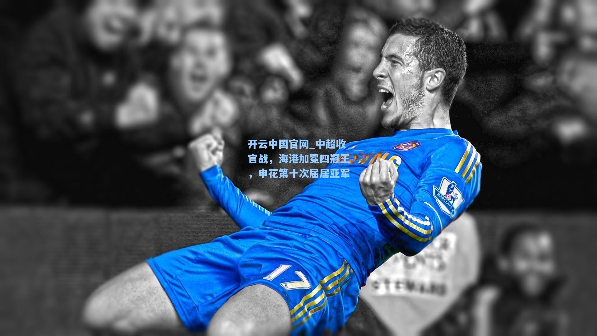 开云中国官网_中超收官战，海港加冕四冠王，申花第十次屈居亚军
