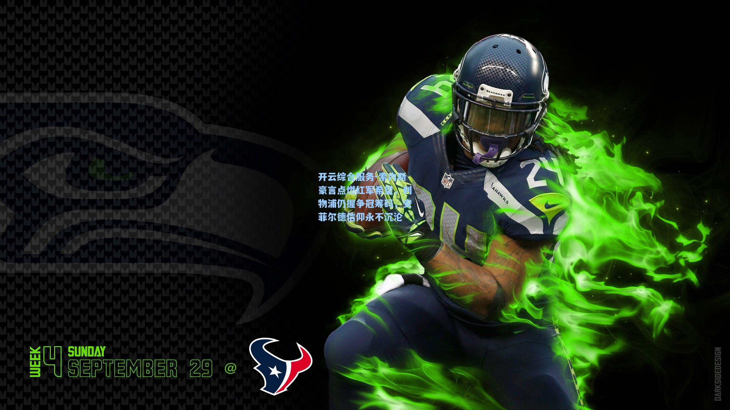 开云综合服务-索内斯豪言点燃红军希望，利物浦仍握争冠筹码，安菲尔德信仰永不沉沦