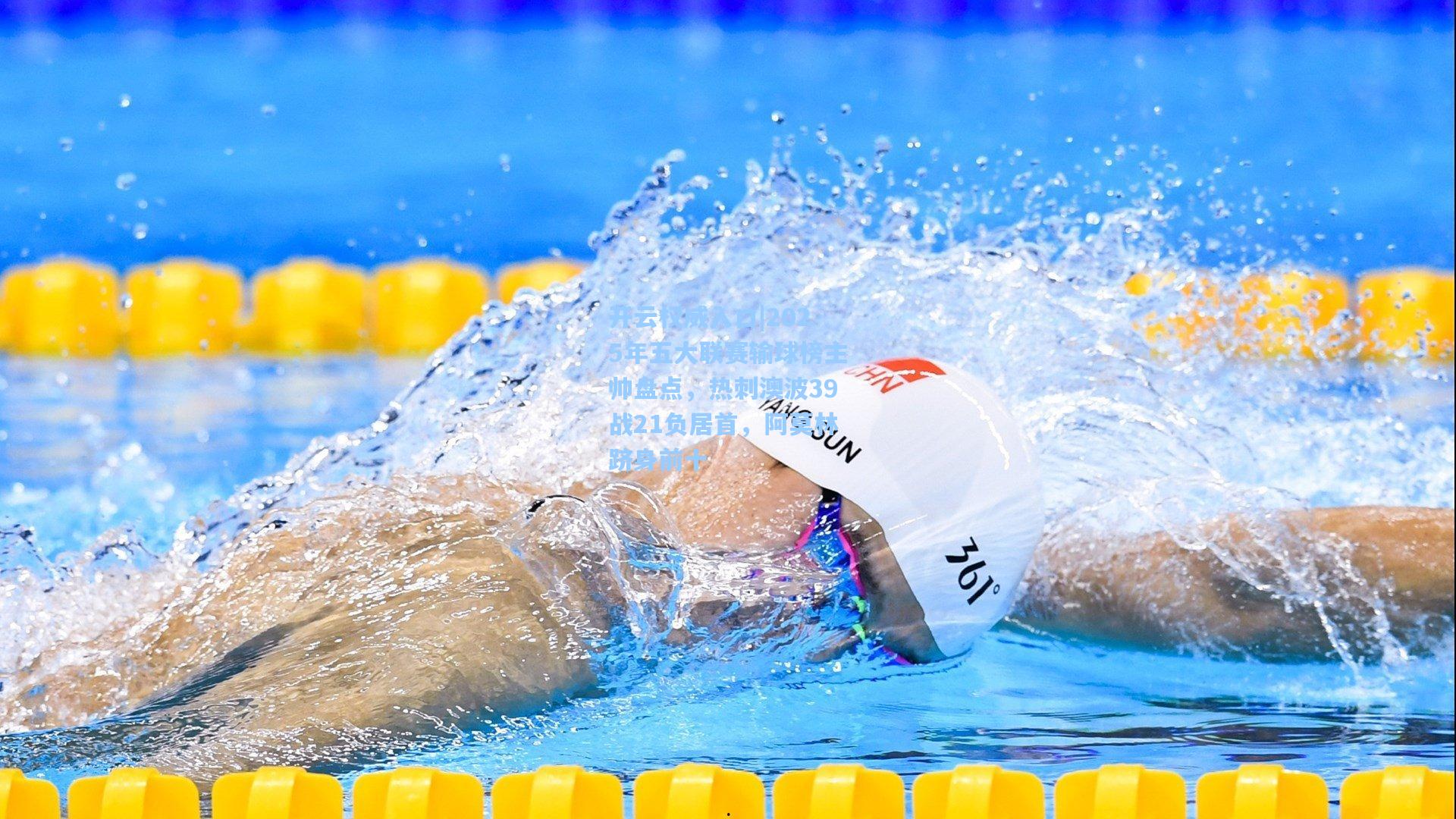 开云权威入口|2025年五大联赛输球榜主帅盘点，热刺澳波39战21负居首，阿莫林跻身前十