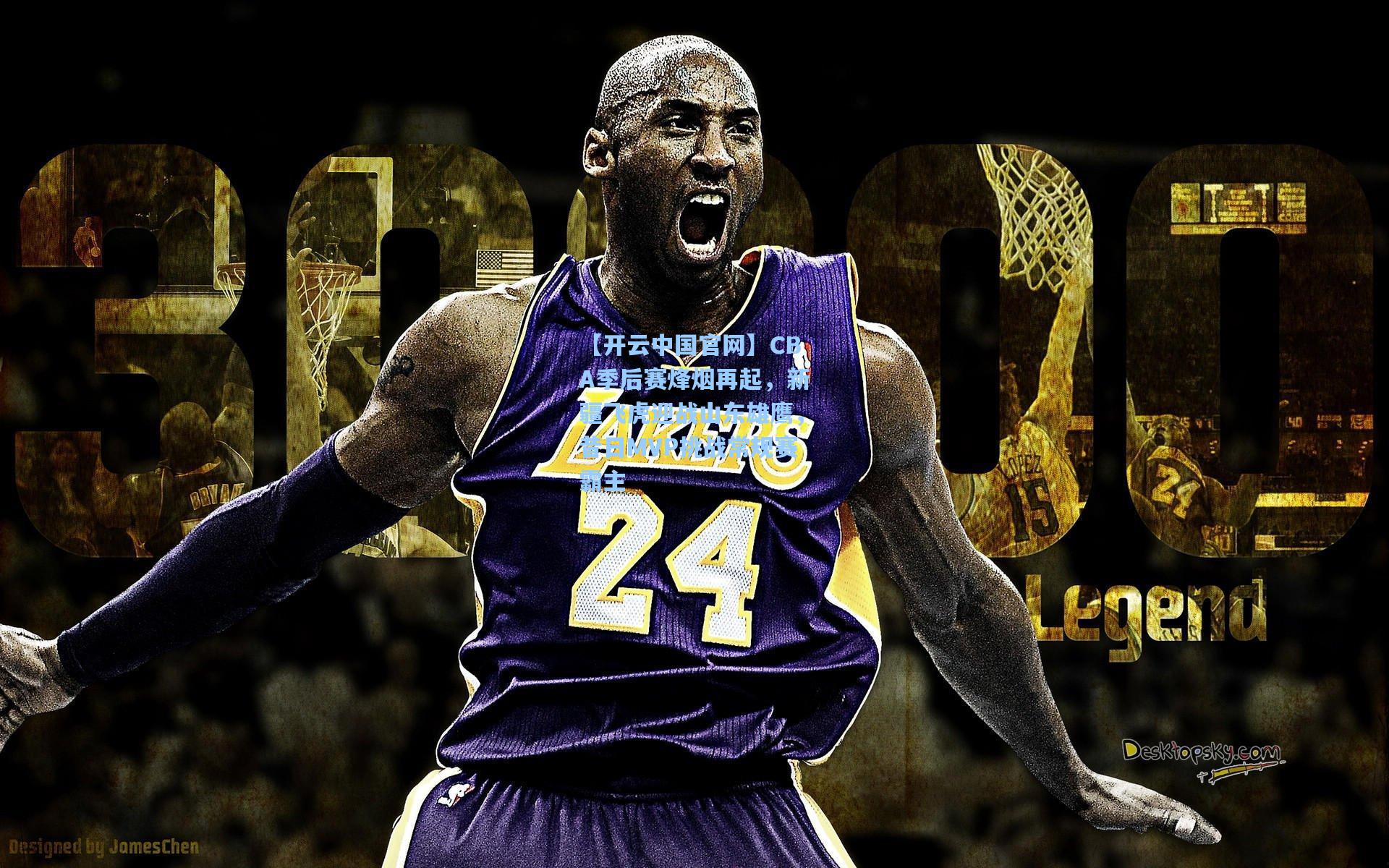 【开云中国官网】CBA季后赛烽烟再起，新疆飞虎迎战山东雄鹰，昔日MVP挑战常规赛霸主