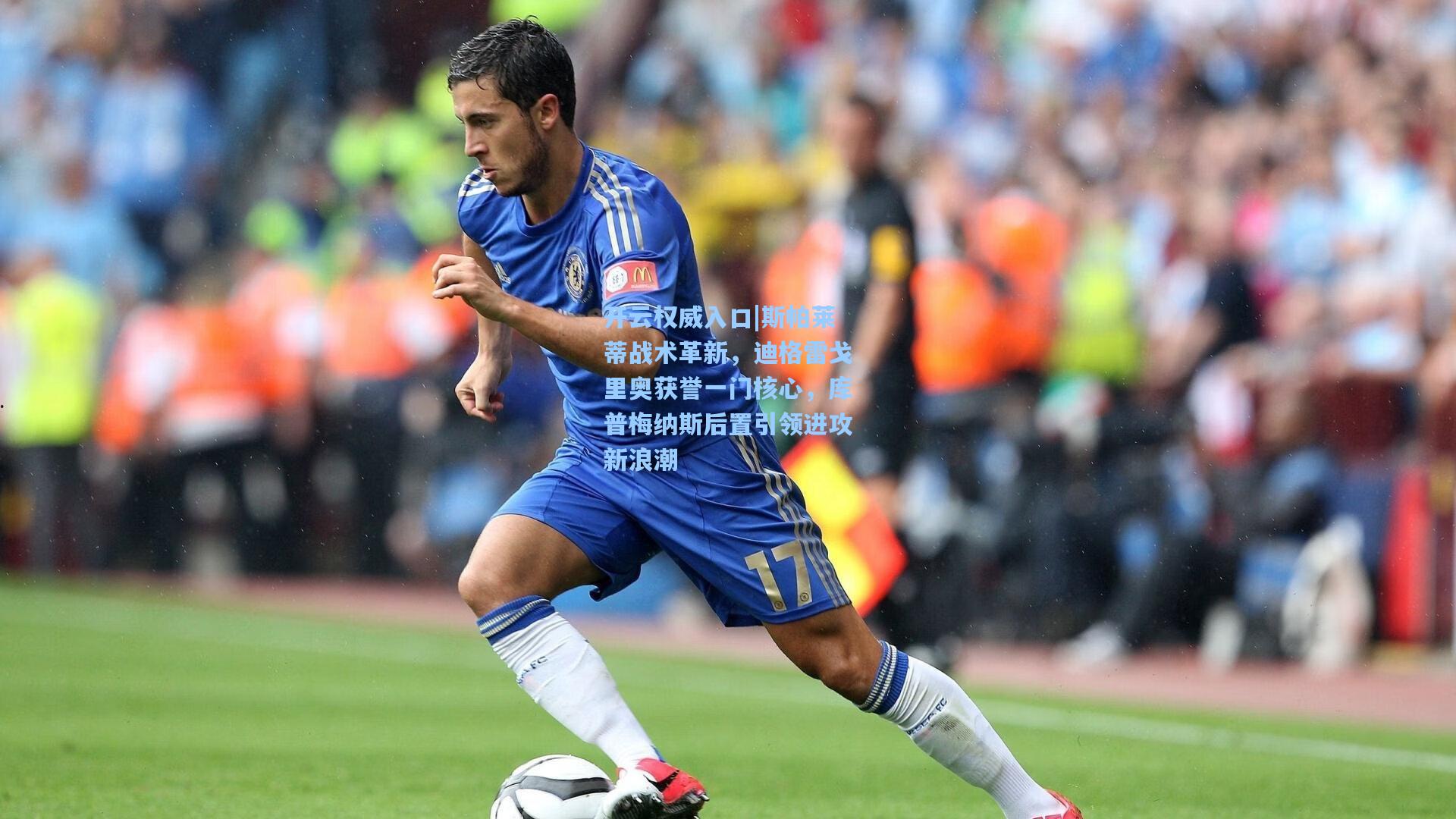 斯帕莱蒂战术革新，迪格雷戈里奥获誉一门核心，库普梅纳斯后置引领进攻新浪潮