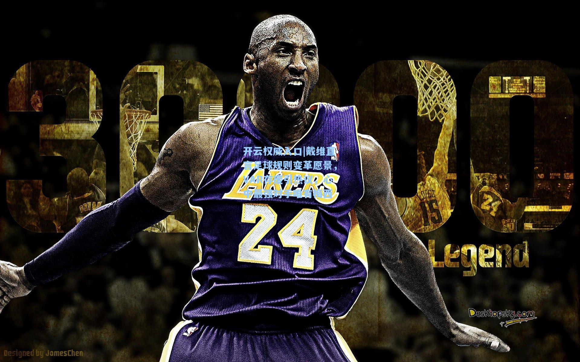 开云权威入口|戴维直言足球规则变革愿景，VAR存废引热议，心中最强对手唯有梅西