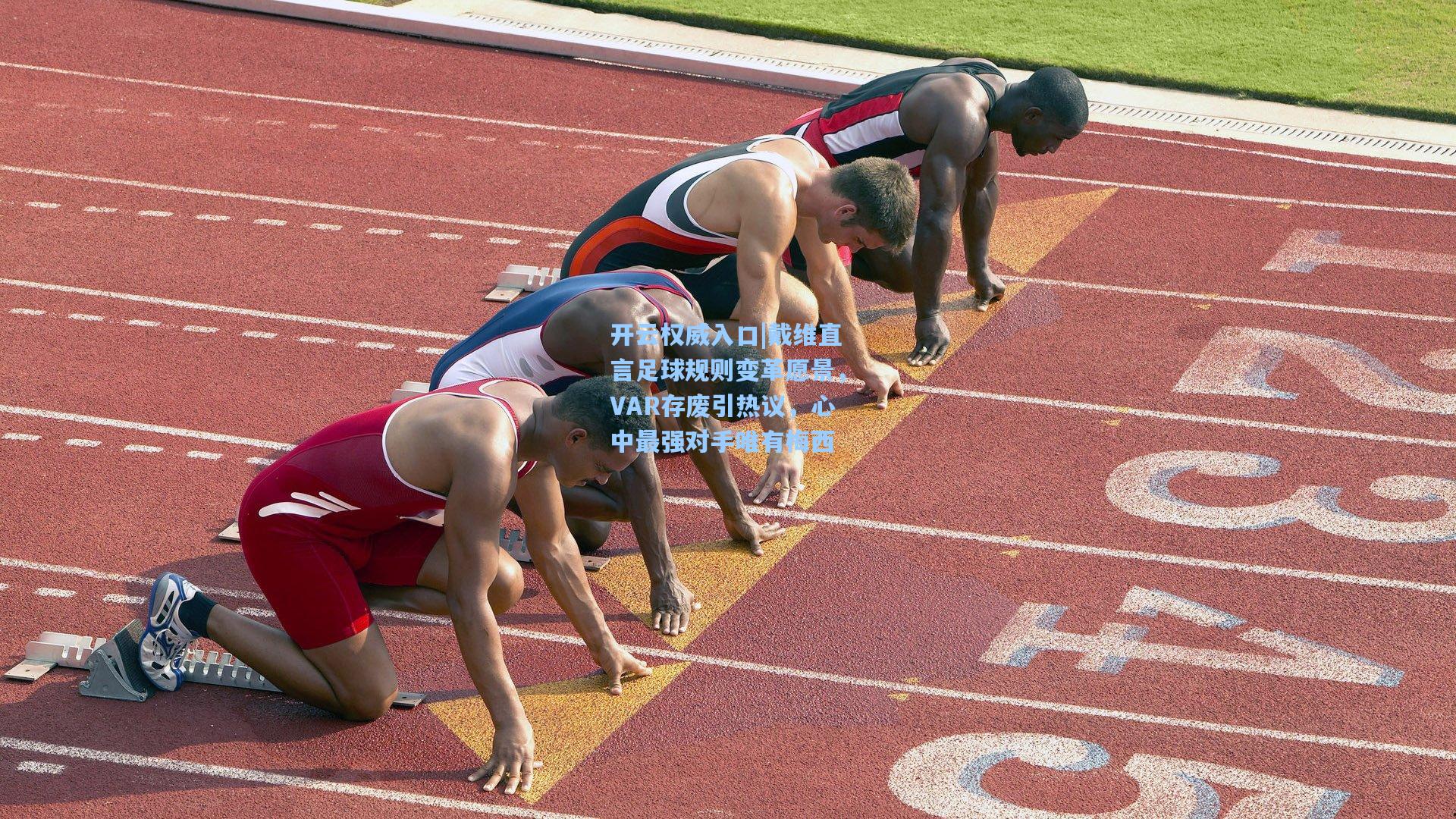 戴维直言足球规则变革愿景，VAR存废引热议，心中最强对手唯有梅西