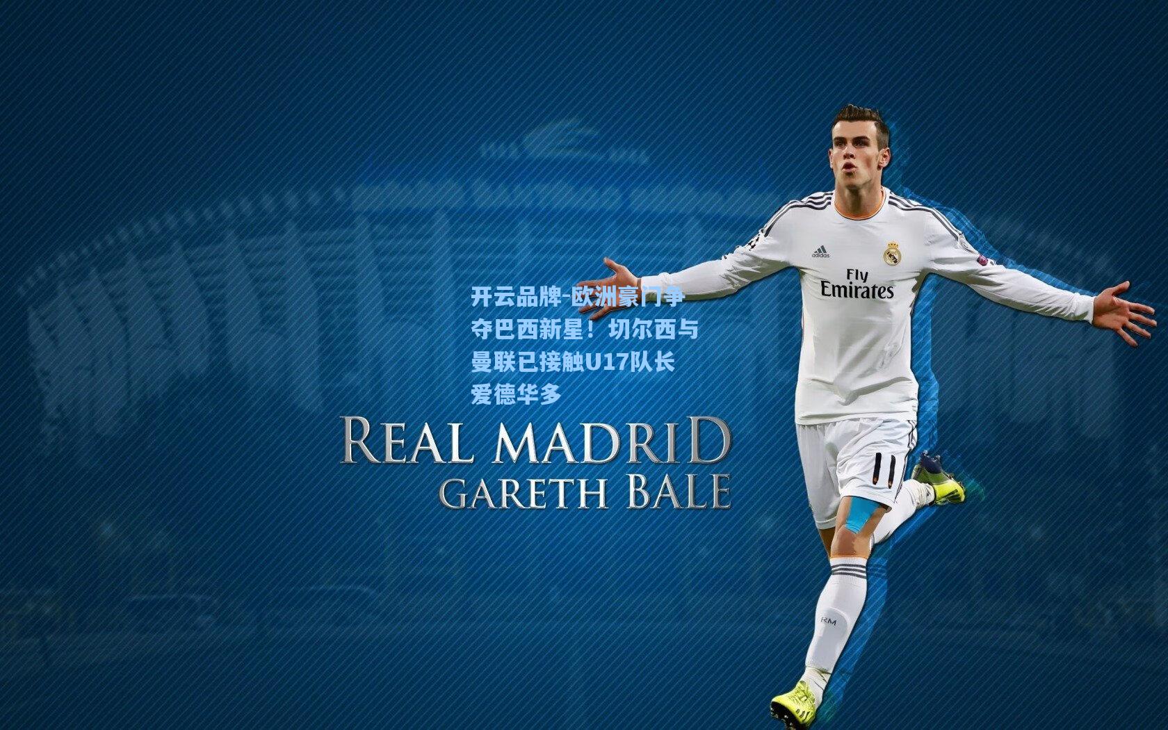 开云品牌-欧洲豪门争夺巴西新星！切尔西与曼联已接触U17队长爱德华多