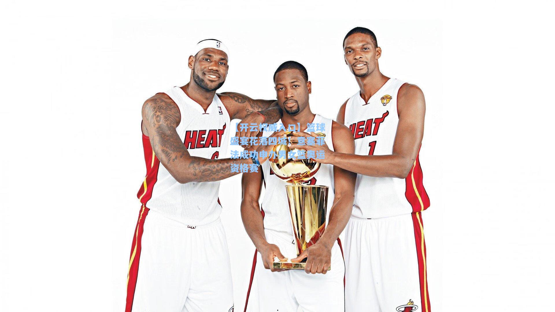 【开云权威入口】篮球盛宴花落四城！意塞菲法成功申办男女篮奥运资格赛