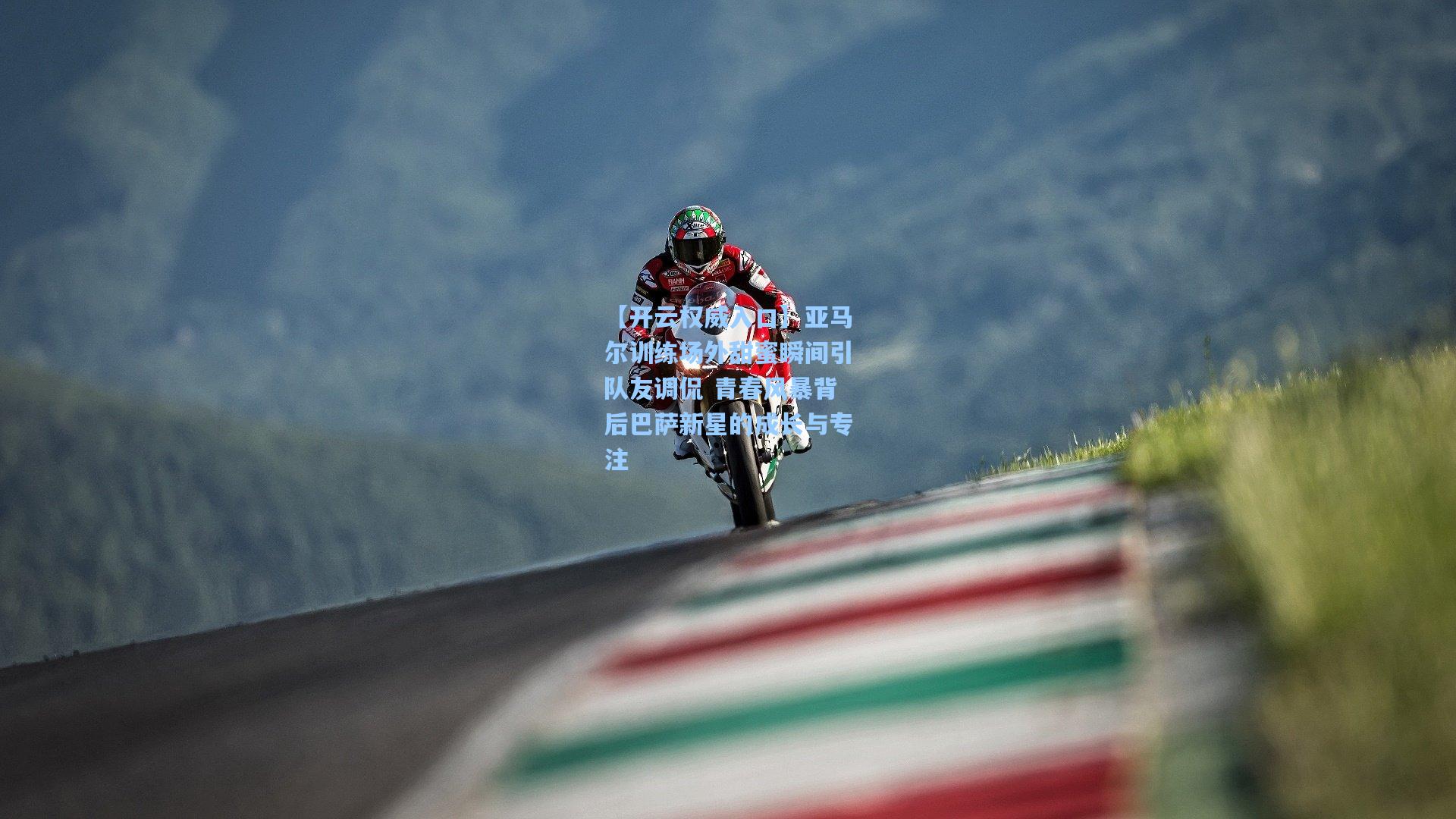 【开云权威入口】亚马尔训练场外甜蜜瞬间引队友调侃 青春风暴背后巴萨新星的成长与专注