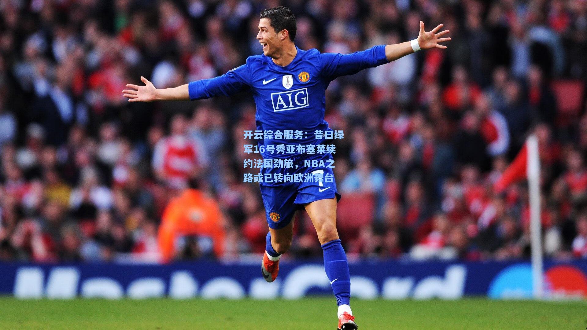开云综合服务：昔日绿军16号秀亚布塞莱续约法国劲旅，NBA之路或已转向欧洲舞台