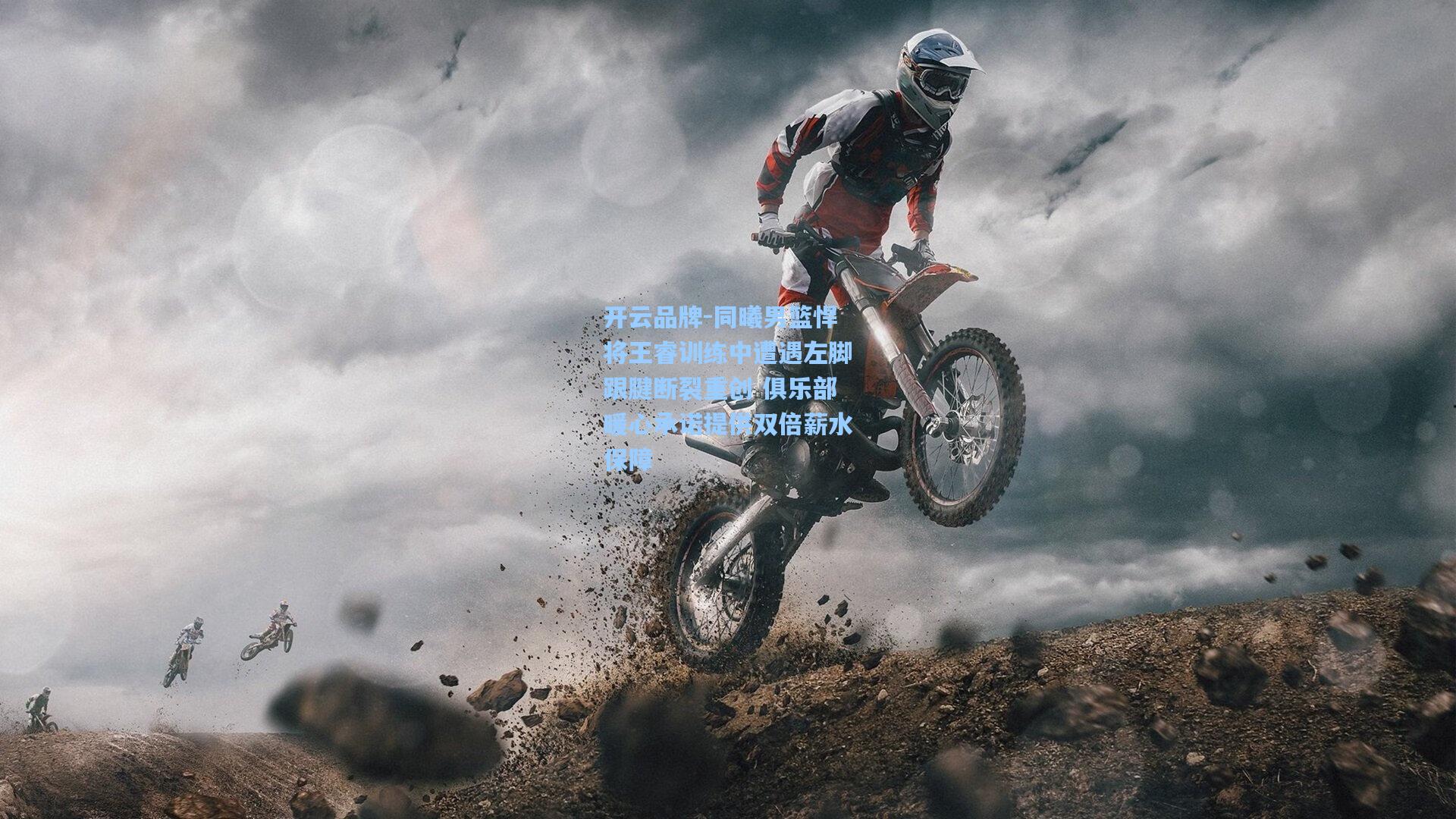 开云品牌-同曦男篮悍将王睿训练中遭遇左脚跟腱断裂重创 俱乐部暖心承诺提供双倍薪水保障