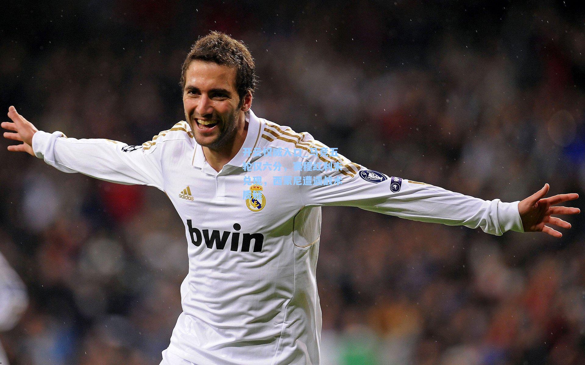 开云权威入口_马竞五轮仅六分，赛程红利未兑现，西蒙尼遭遇战术质疑