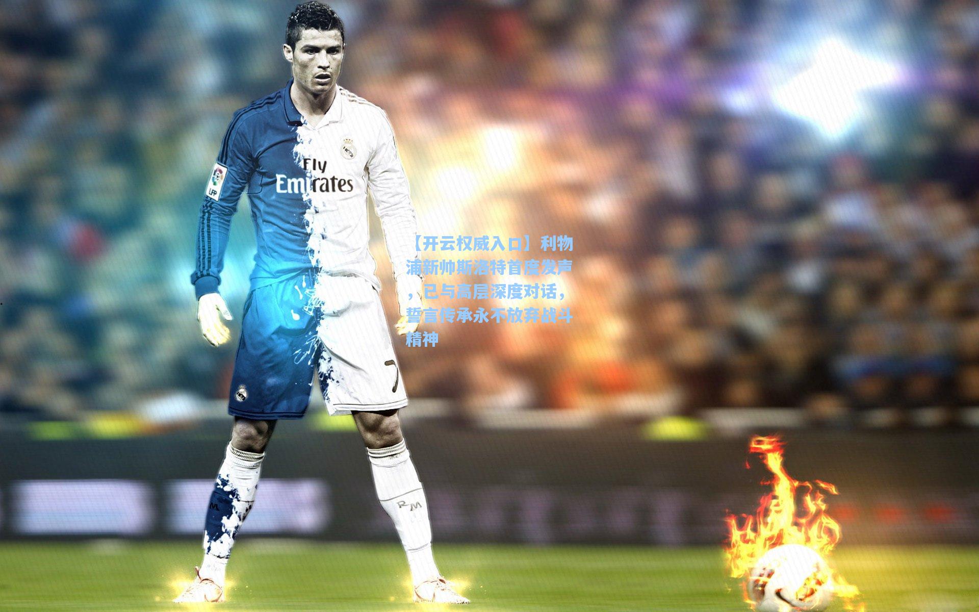 【开云权威入口】利物浦新帅斯洛特首度发声，已与高层深度对话，誓言传承永不放弃战斗精神