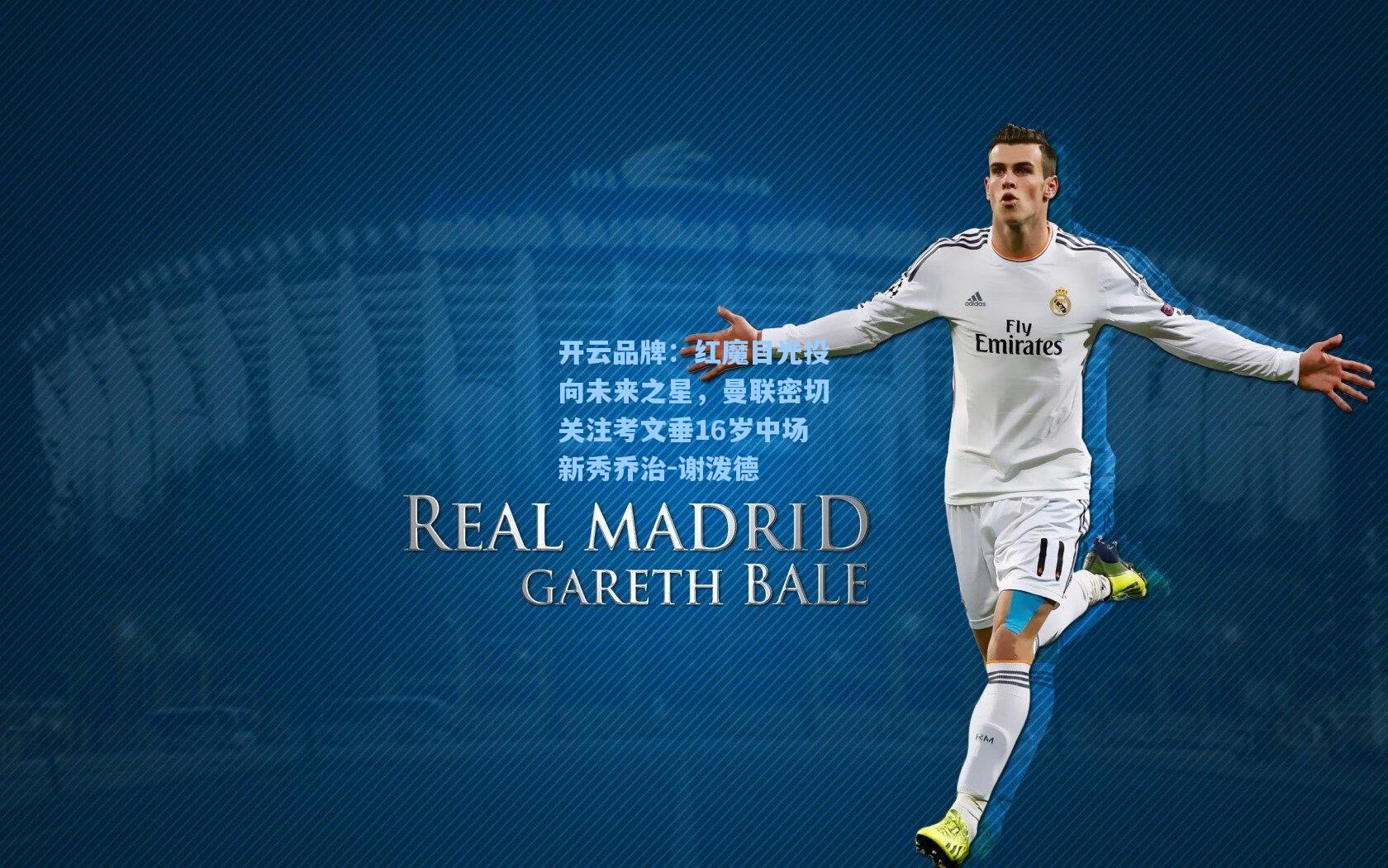 开云品牌：红魔目光投向未来之星，曼联密切关注考文垂16岁中场新秀乔治-谢泼德