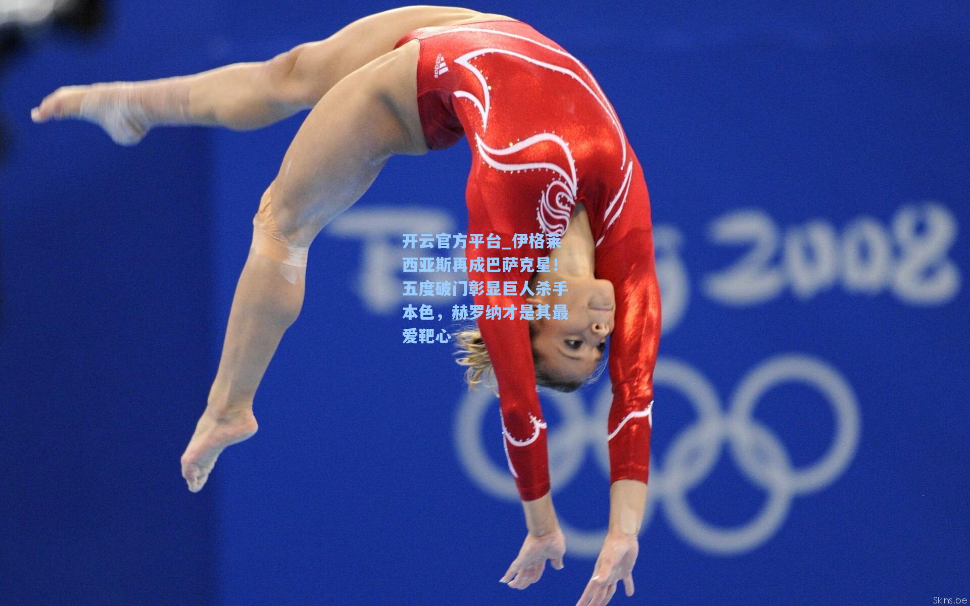 开云官方平台_伊格莱西亚斯再成巴萨克星！五度破门彰显巨人杀手本色，赫罗纳才是其最爱靶心