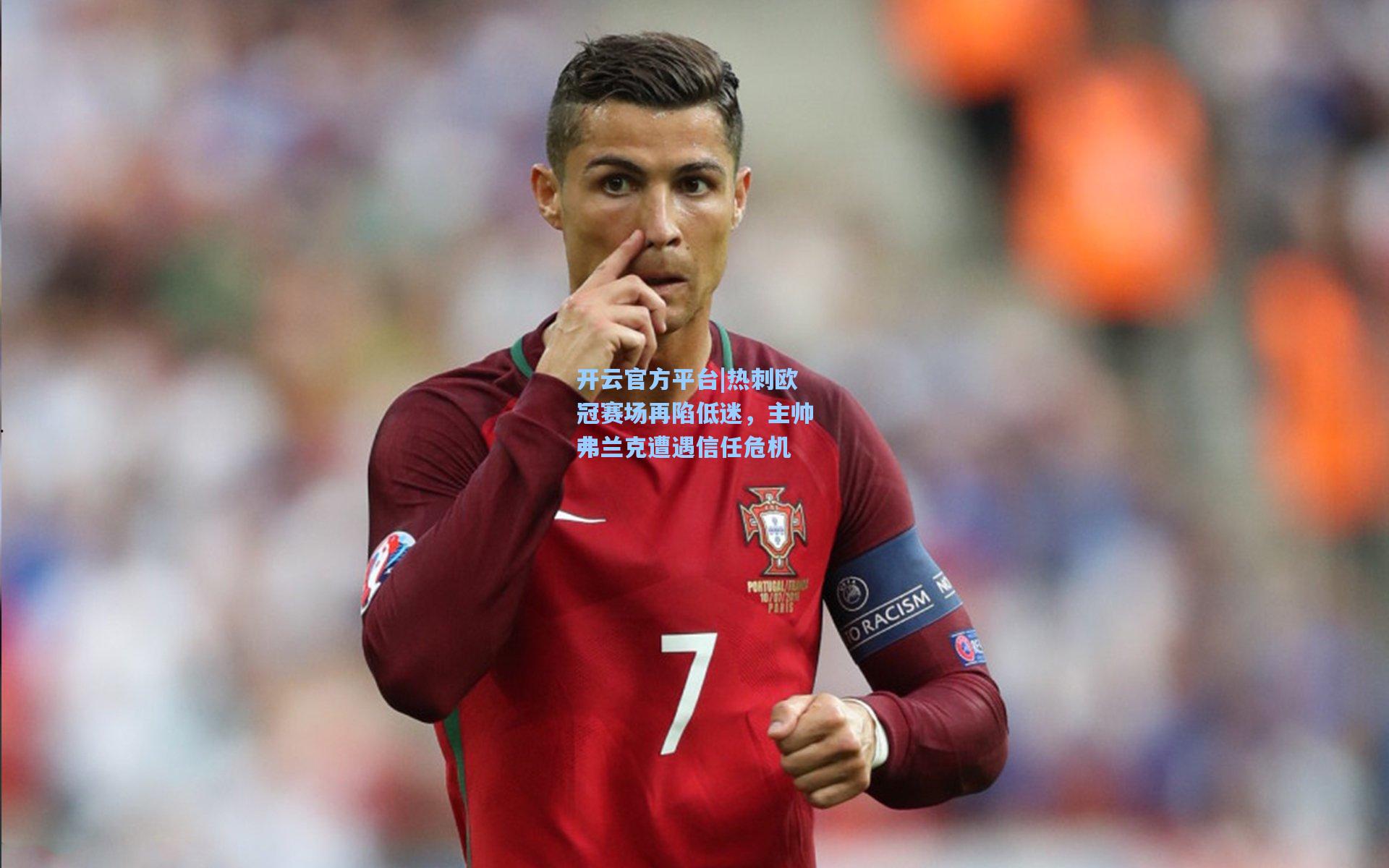 开云官方平台|热刺欧冠赛场再陷低迷，主帅弗兰克遭遇信任危机