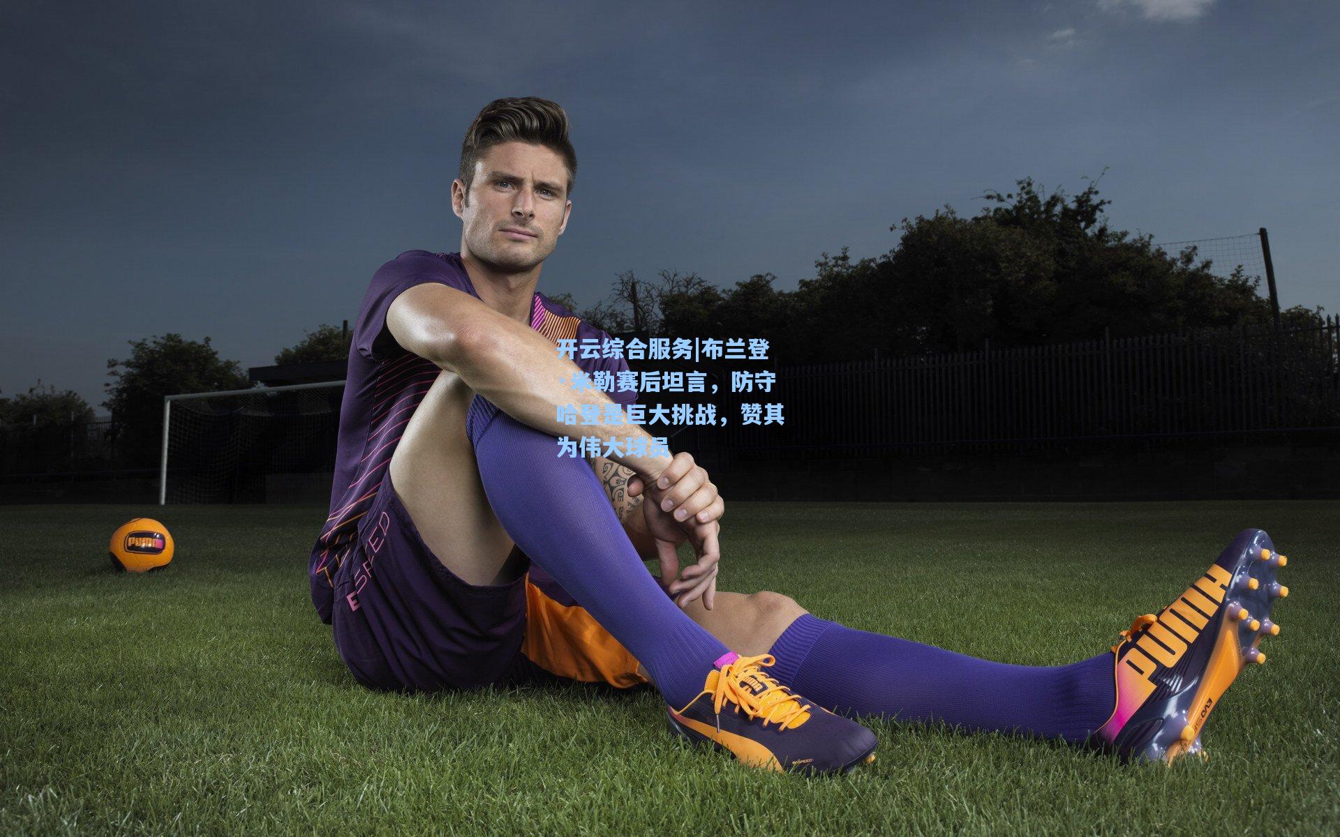 开云综合服务|布兰登·米勒赛后坦言，防守哈登是巨大挑战，赞其为伟大球员