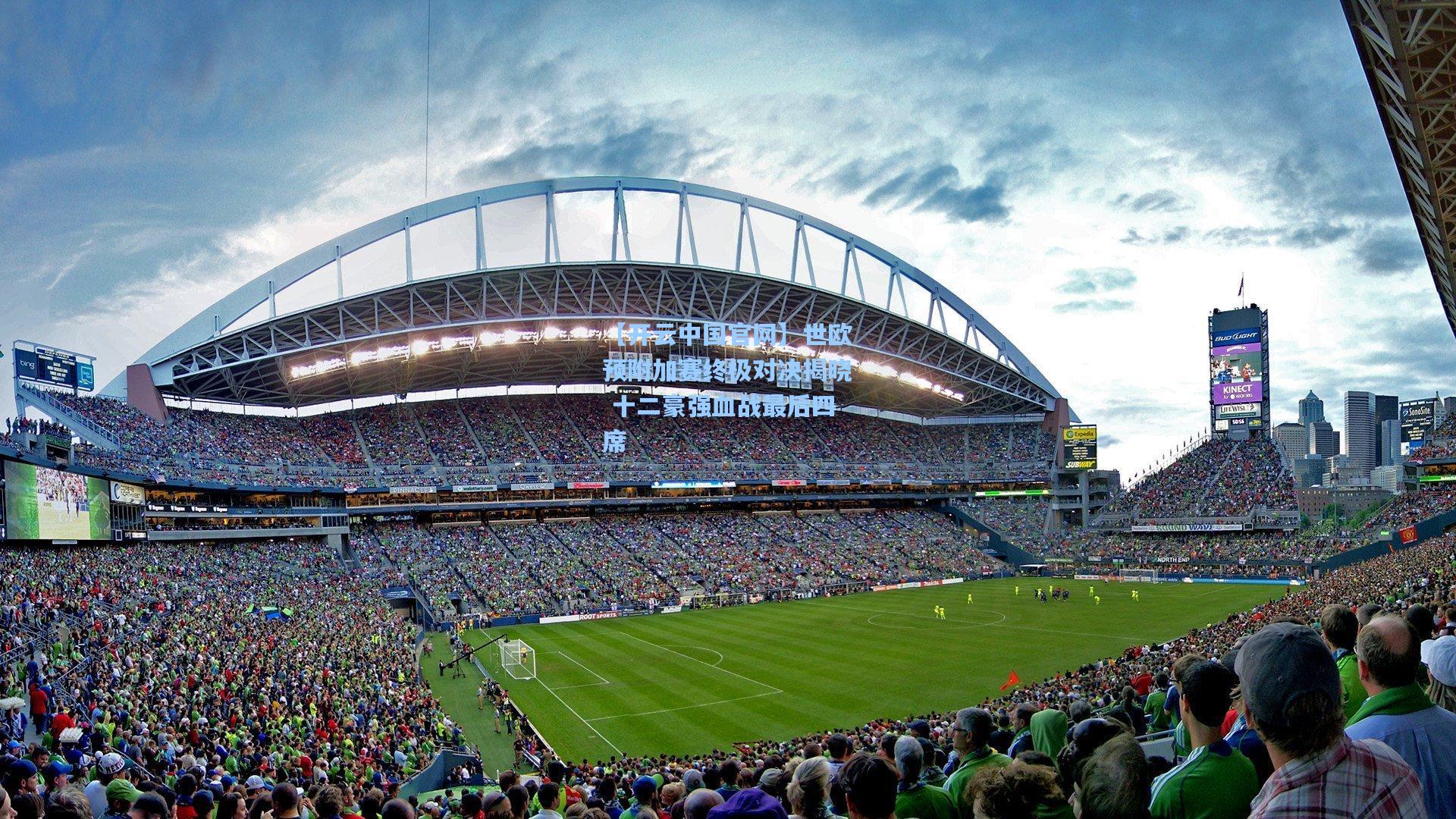 【开云中国官网】世欧预附加赛终极对决揭晓 十二豪强血战最后四席