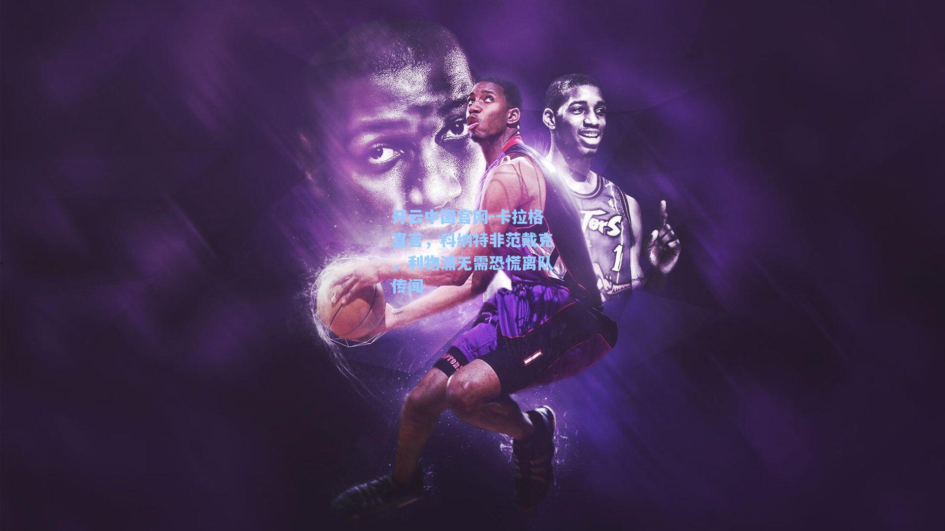 开云中国官网-卡拉格直言，科纳特非范戴克，利物浦无需恐慌离队传闻