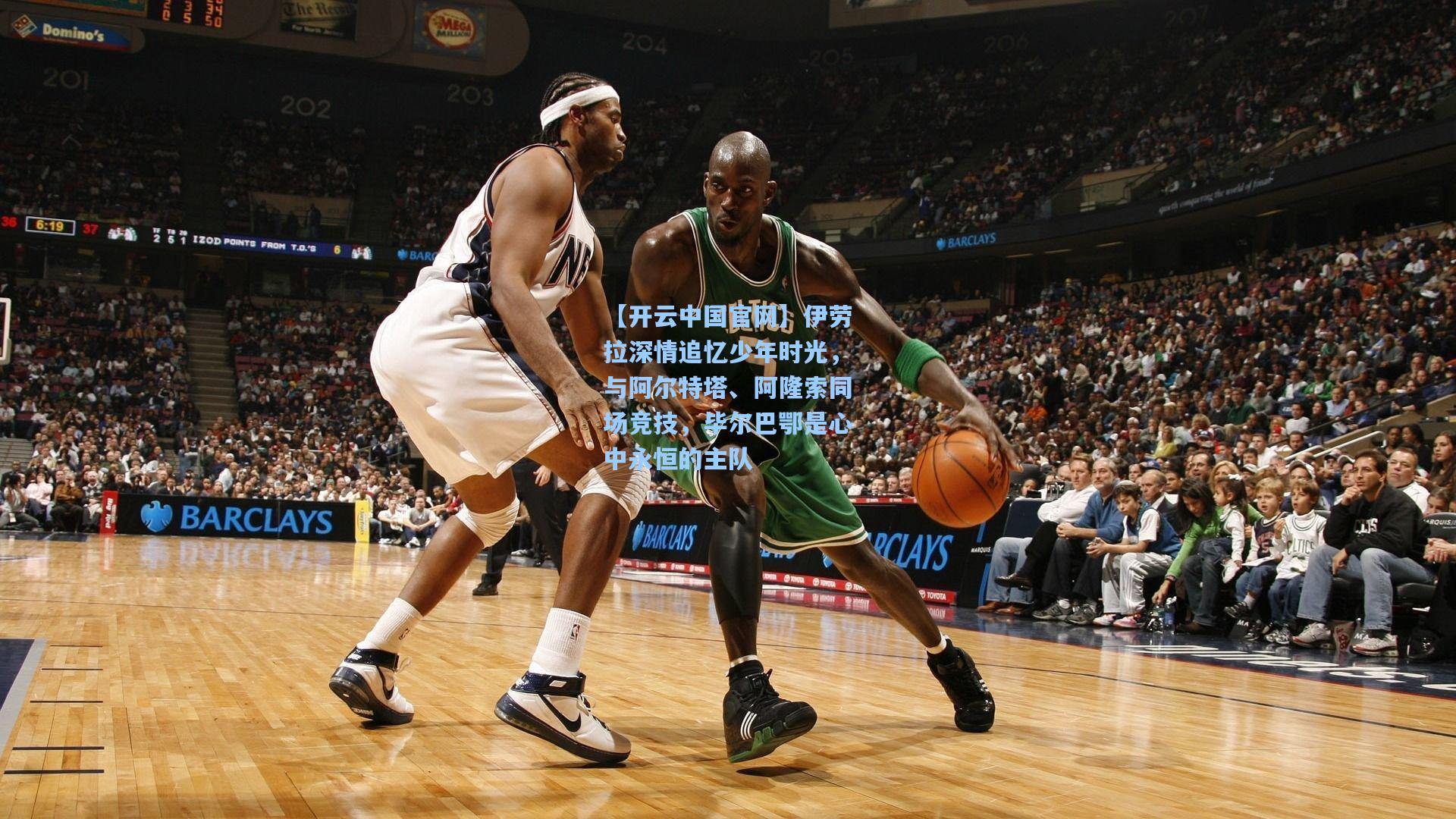 【开云中国官网】伊劳拉深情追忆少年时光，与阿尔特塔、阿隆索同场竞技，毕尔巴鄂是心中永恒的主队