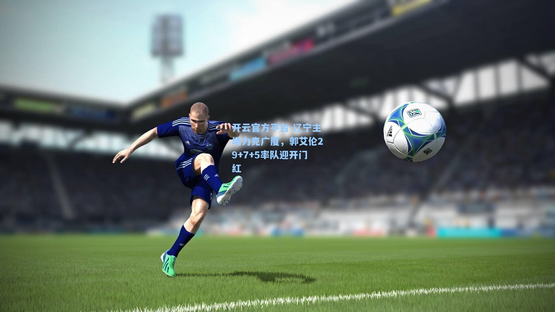 开云官方平台-辽宁主场力克广厦，郭艾伦29+7+5率队迎开门红