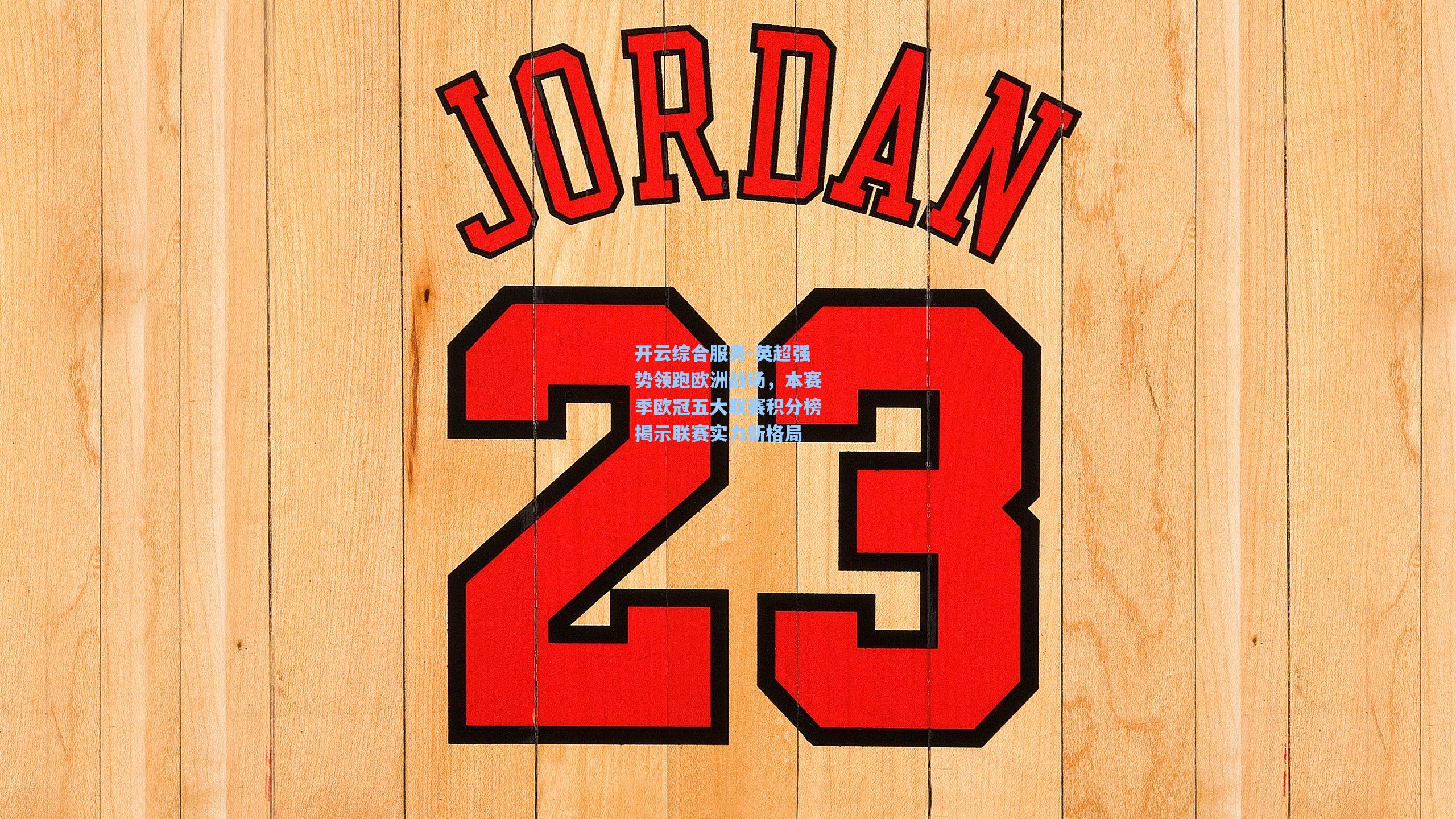 开云综合服务-英超强势领跑欧洲战场，本赛季欧冠五大联赛积分榜揭示联赛实力新格局