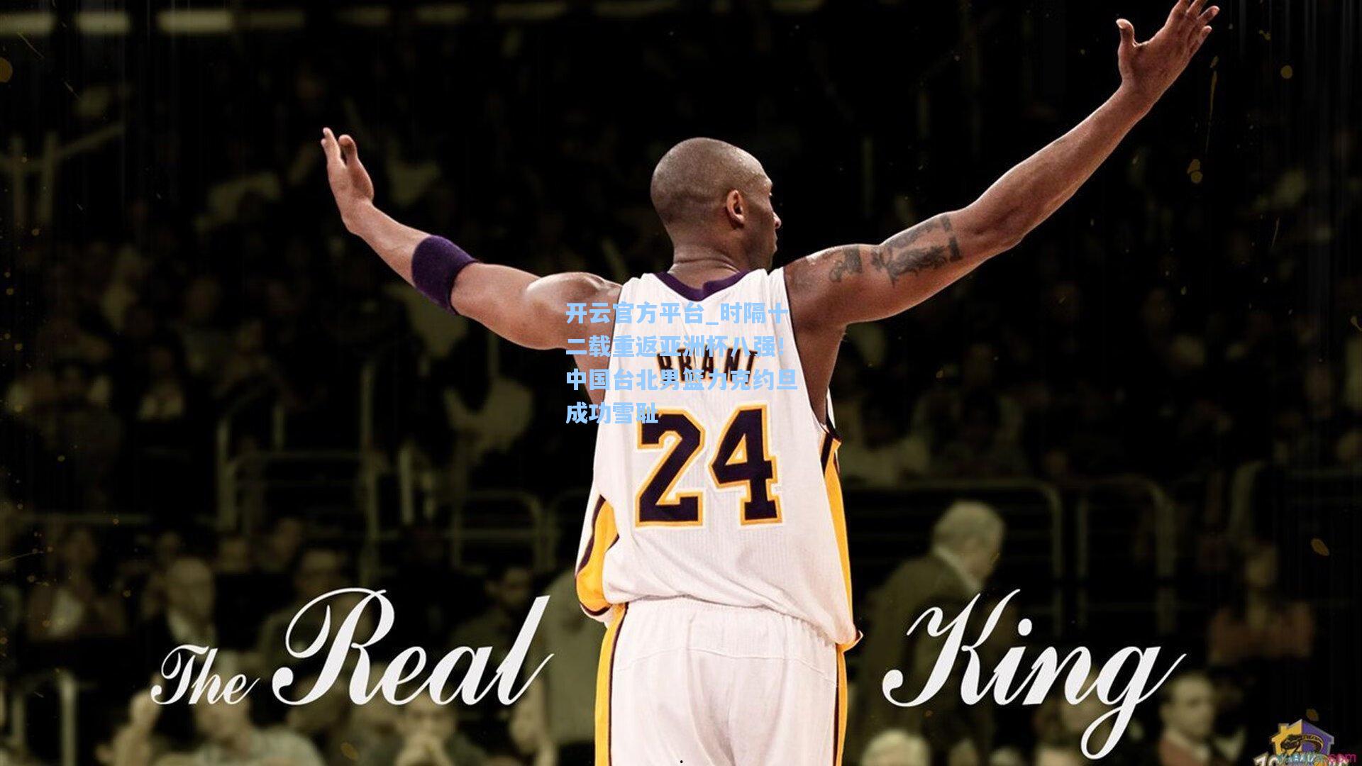 开云官方平台_时隔十二载重返亚洲杯八强！中国台北男篮力克约旦成功雪耻