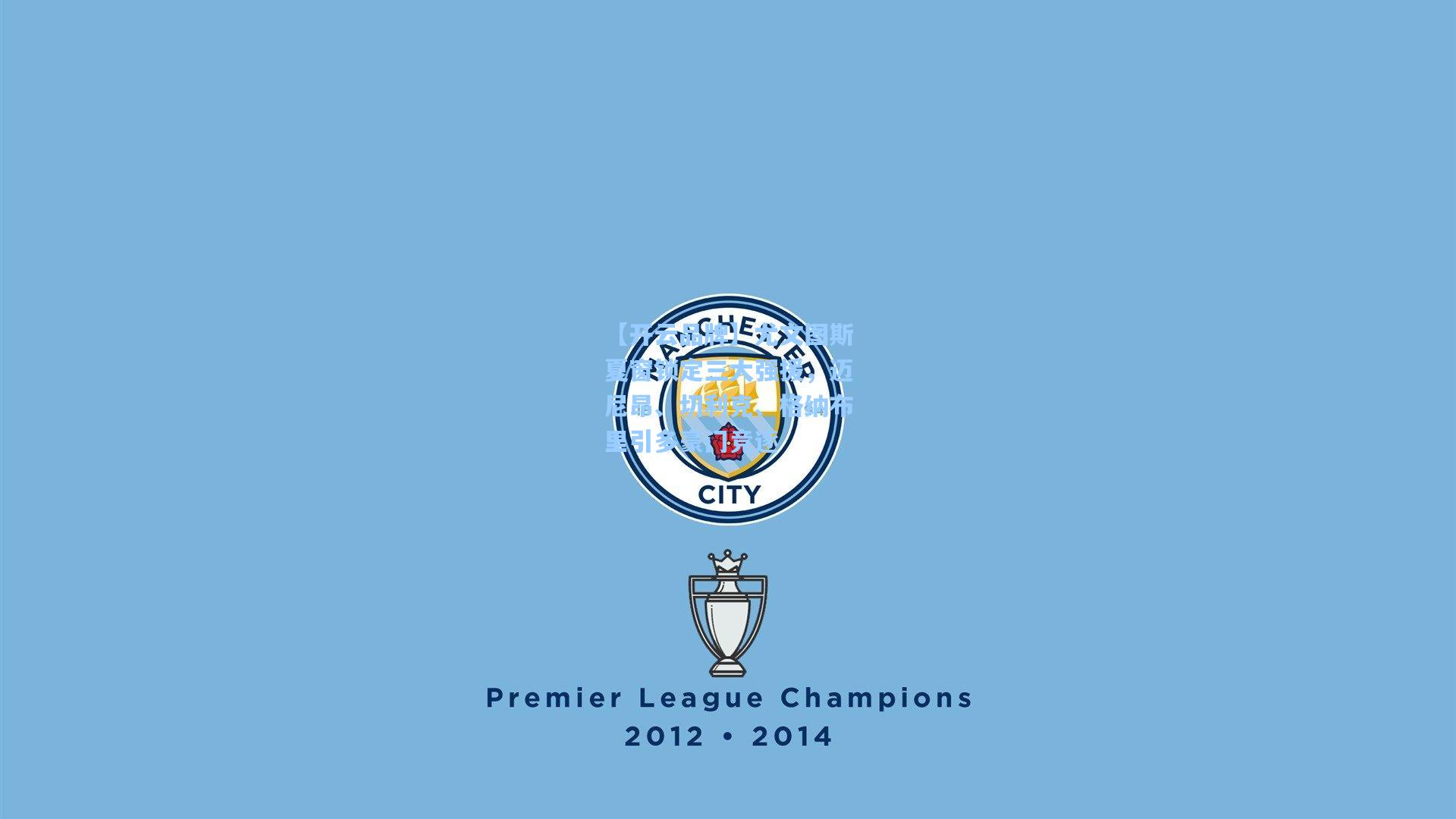 【开云品牌】尤文图斯夏窗锁定三大强援，迈尼昂、切利克、格纳布里引多豪门竞逐