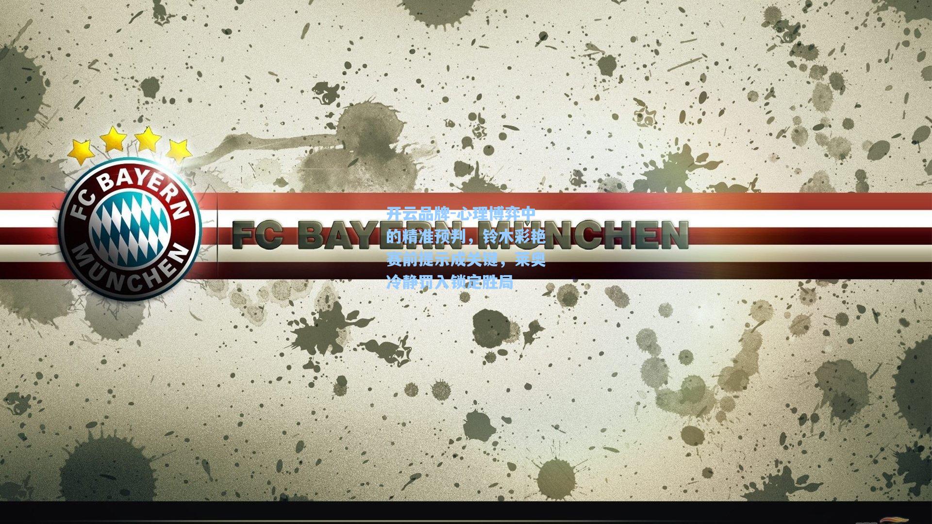 开云品牌-心理博弈中的精准预判，铃木彩艳赛前提示成关键，莱奥冷静罚入锁定胜局