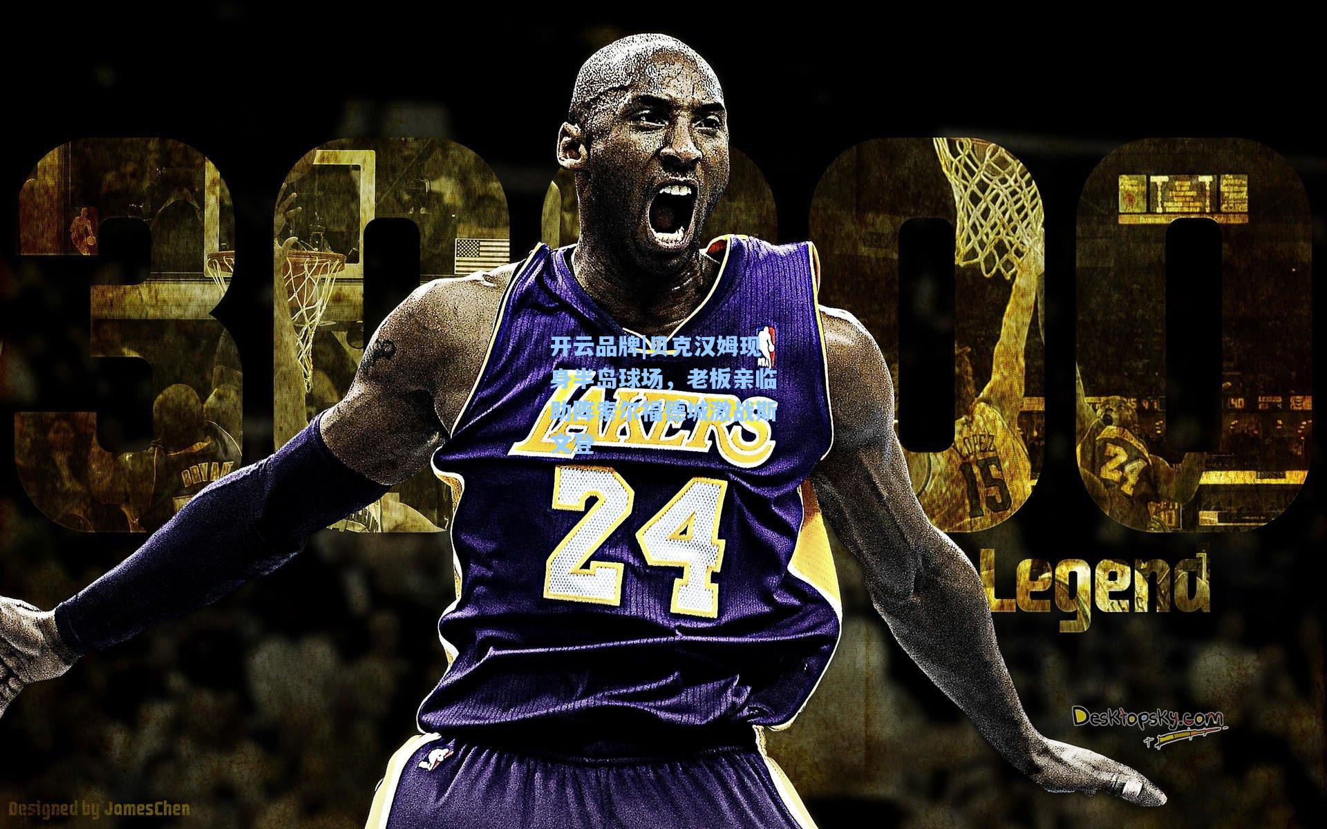 贝克汉姆现身半岛球场，老板亲临助阵索尔福德城激战斯文登