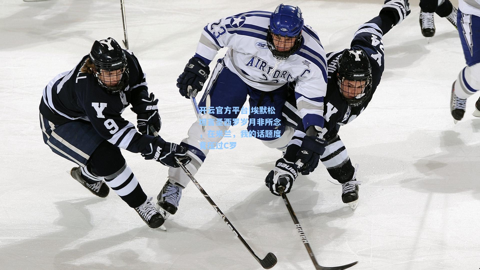 开云官方平台|埃默松坦言圣西罗岁月非所念，在米兰，我的话题度竟压过C罗