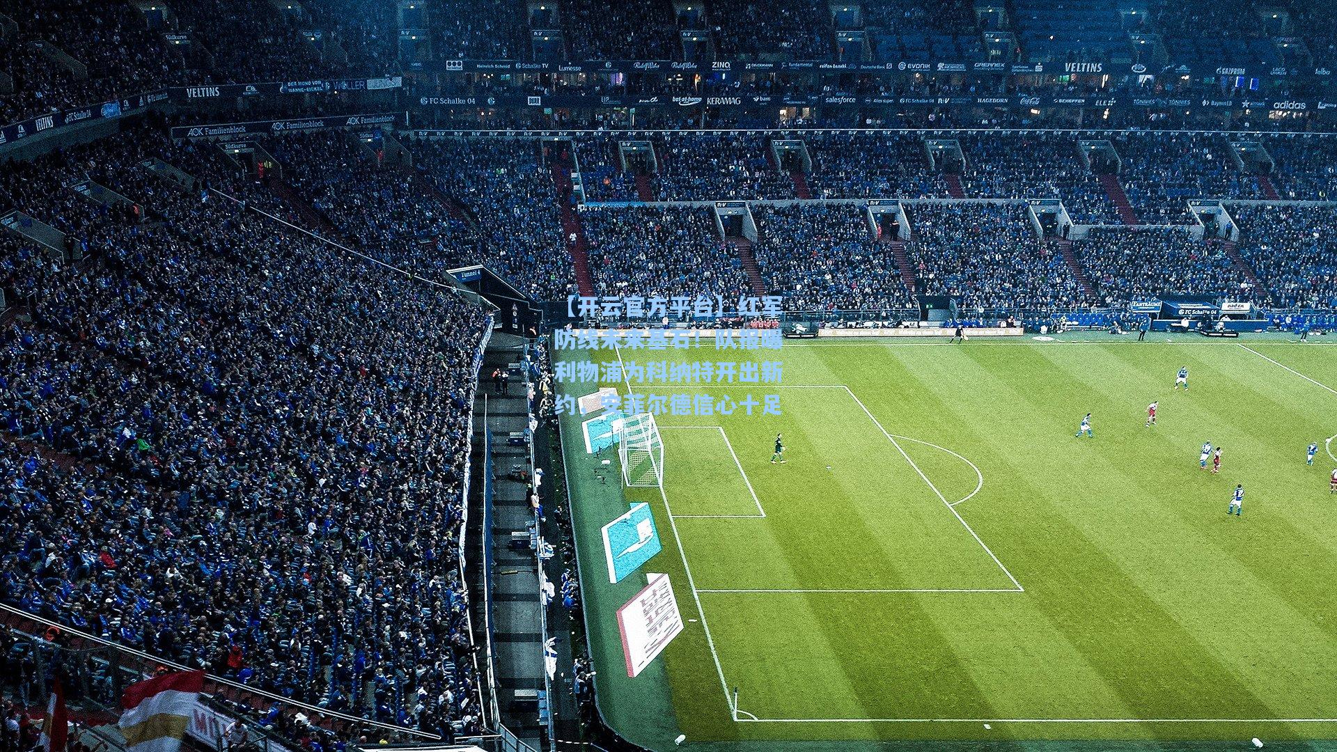 红军防线未来基石！队报曝利物浦为科纳特开出新约，安菲尔德信心十足