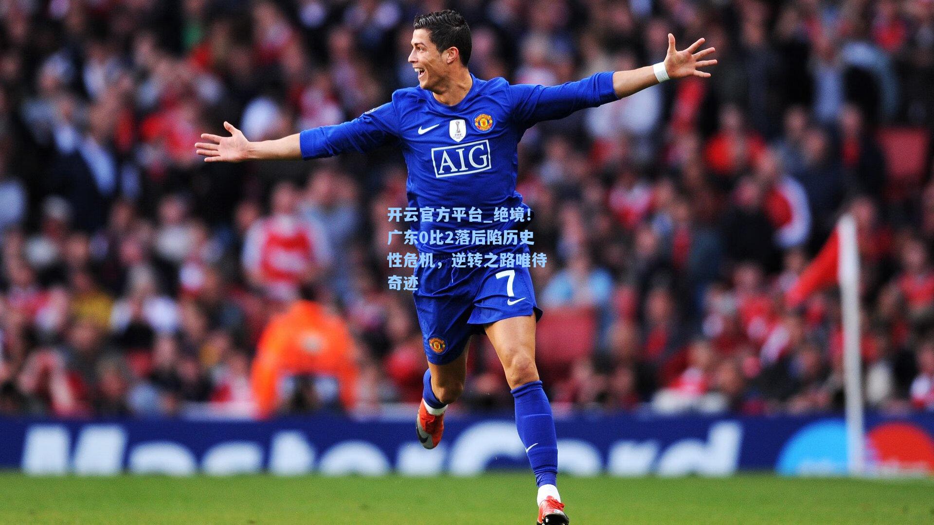 绝境！广东0比2落后陷历史性危机，逆转之路唯待奇迹