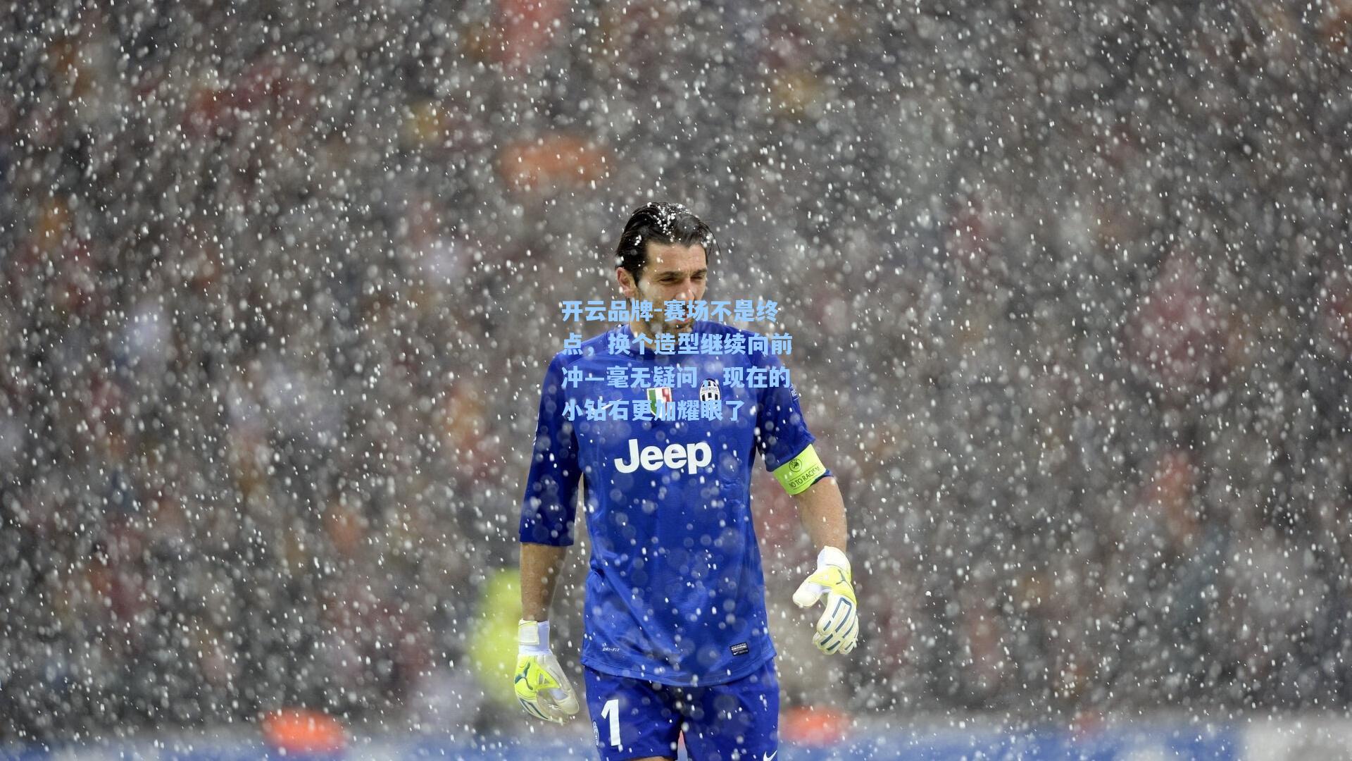 赛场不是终点，换个造型继续向前冲—毫无疑问，现在的小钻石更加耀眼了