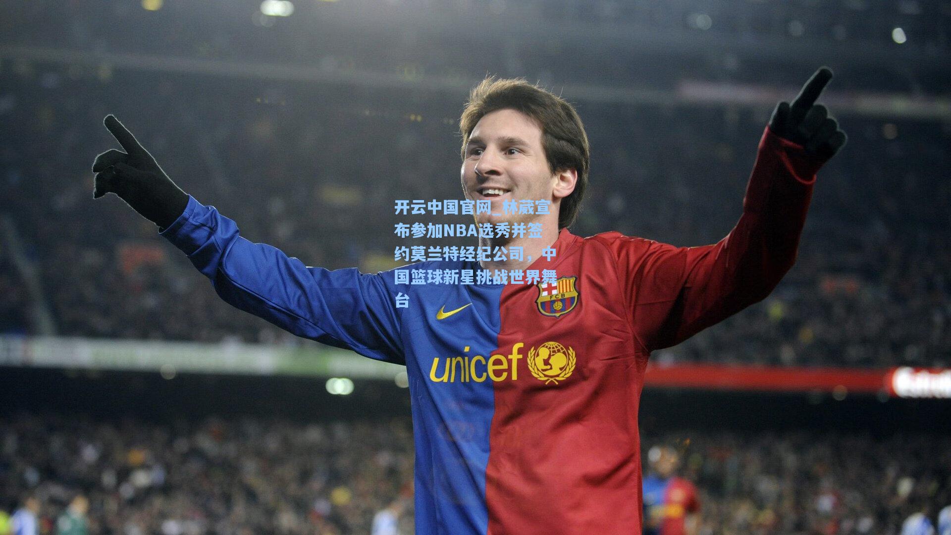 开云中国官网_林葳宣布参加NBA选秀并签约莫兰特经纪公司，中国篮球新星挑战世界舞台
