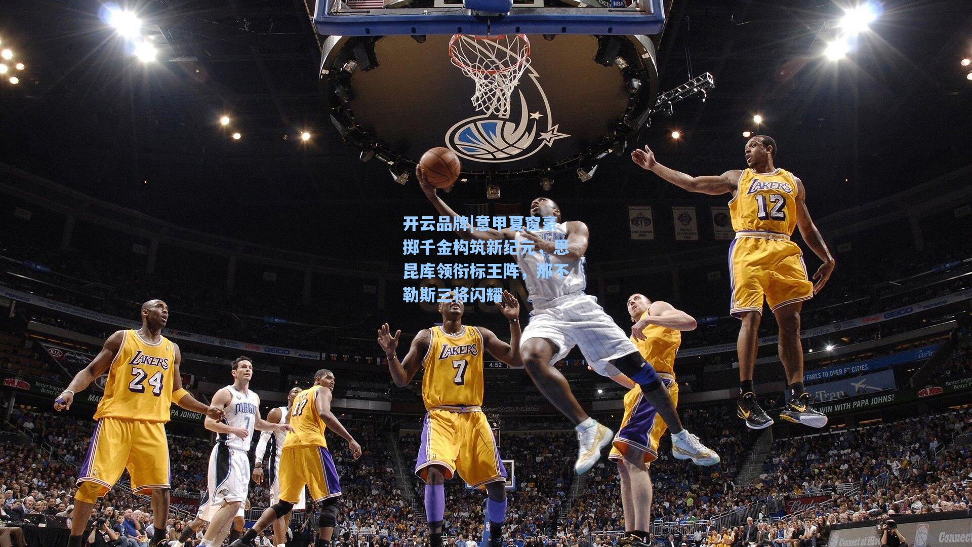 开云品牌|意甲夏窗豪掷千金构筑新纪元，恩昆库领衔标王阵，那不勒斯三将闪耀