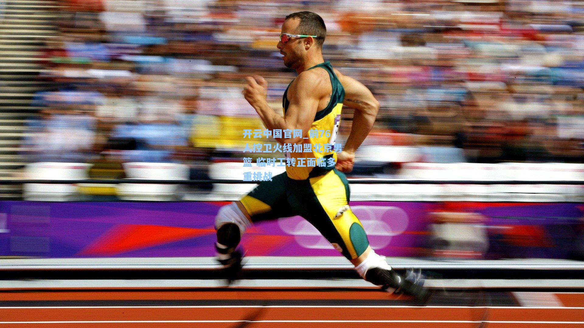 开云中国官网_前76人控卫火线加盟北京男篮 临时工转正面临多重挑战