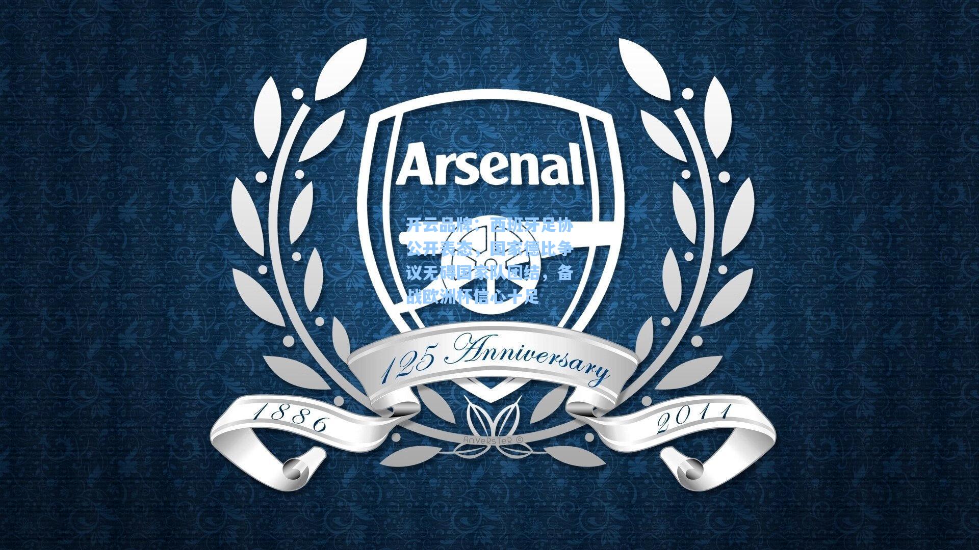 开云品牌：西班牙足协公开表态，国家德比争议无碍国家队团结，备战欧洲杯信心十足