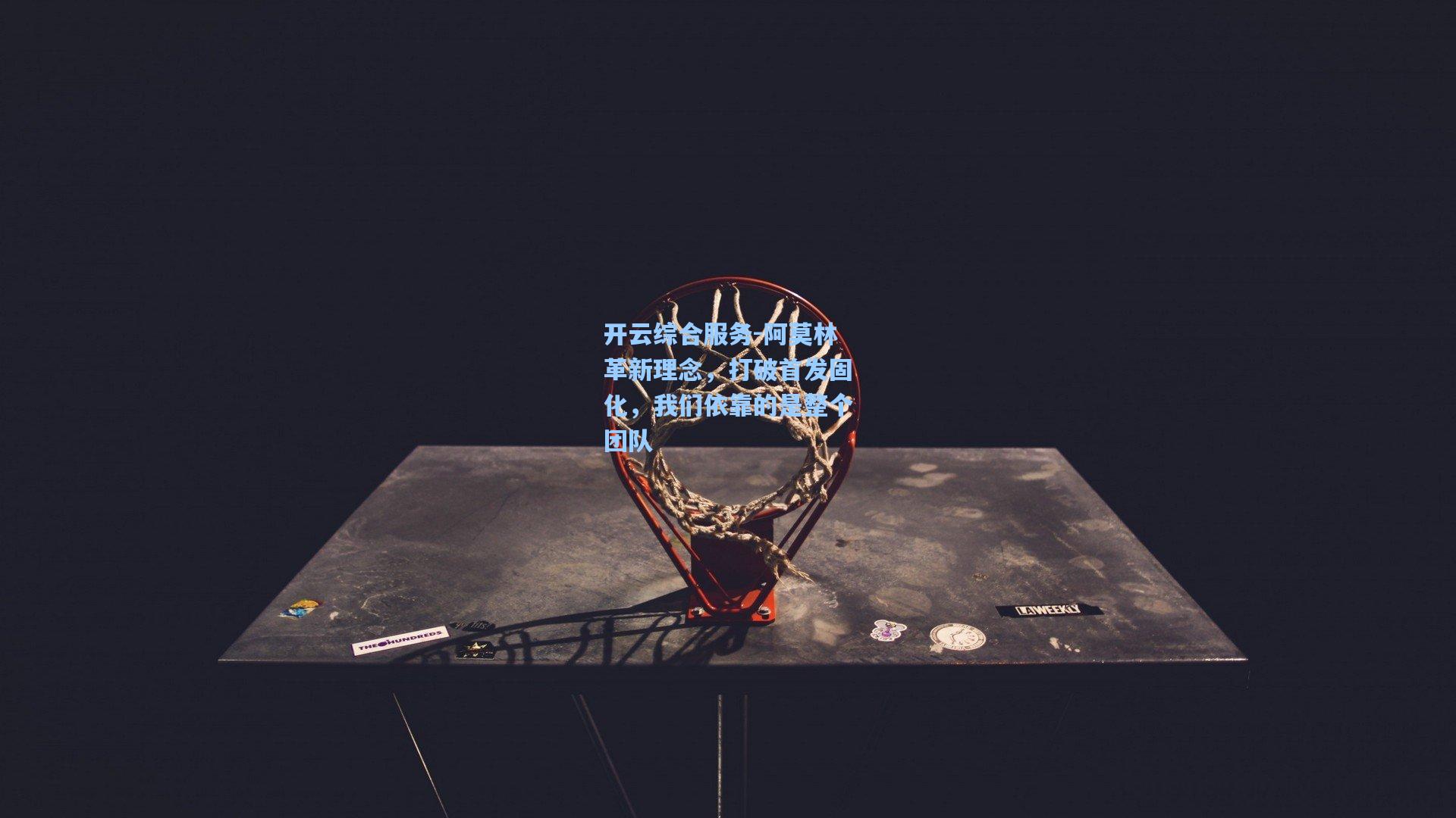 开云综合服务-阿莫林革新理念，打破首发固化，我们依靠的是整个团队