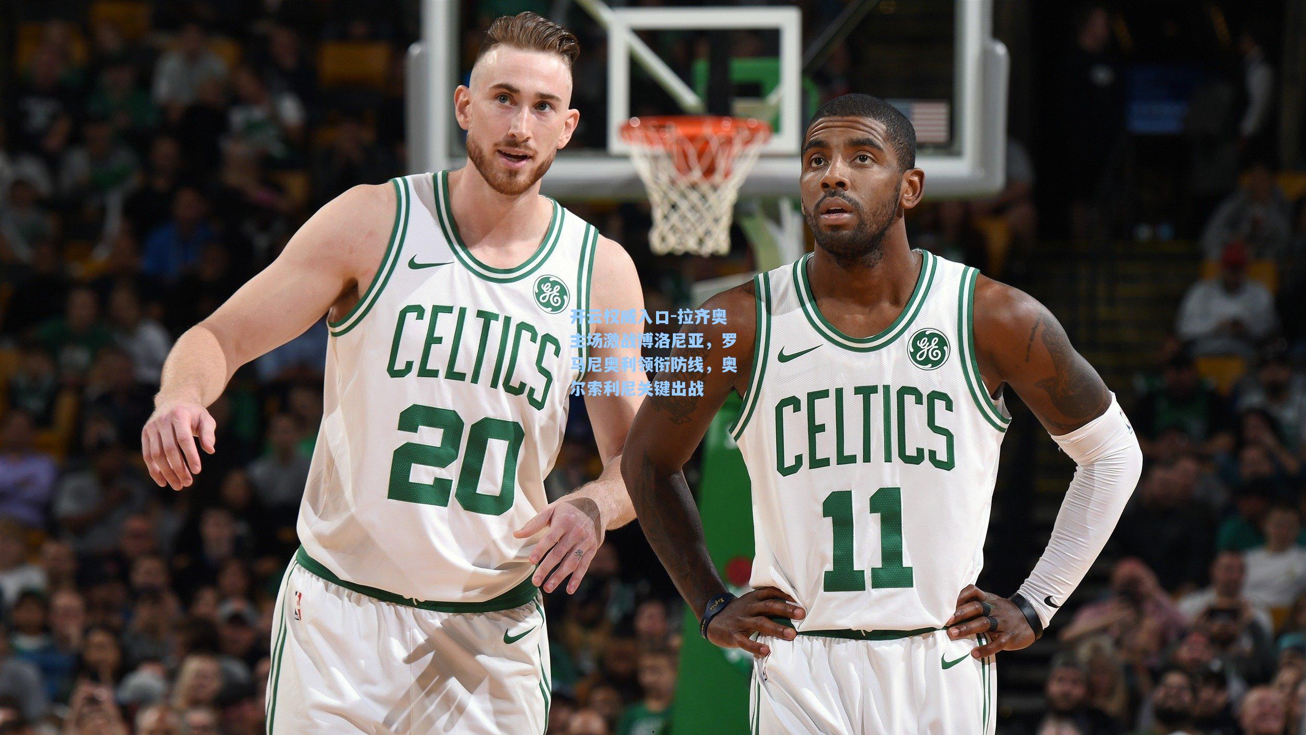 开云权威入口-拉齐奥主场激战博洛尼亚，罗马尼奥利领衔防线，奥尔索利尼关键出战