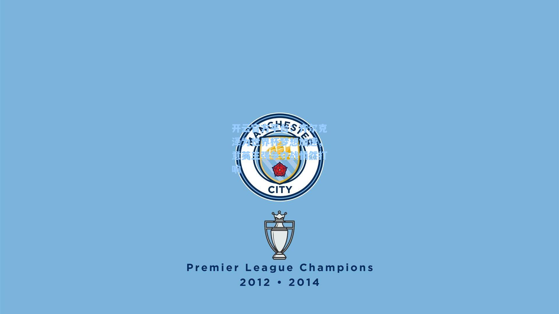 开云官方平台：齐尔克泽为世界杯梦想加速，意英三强争夺战悄然打响