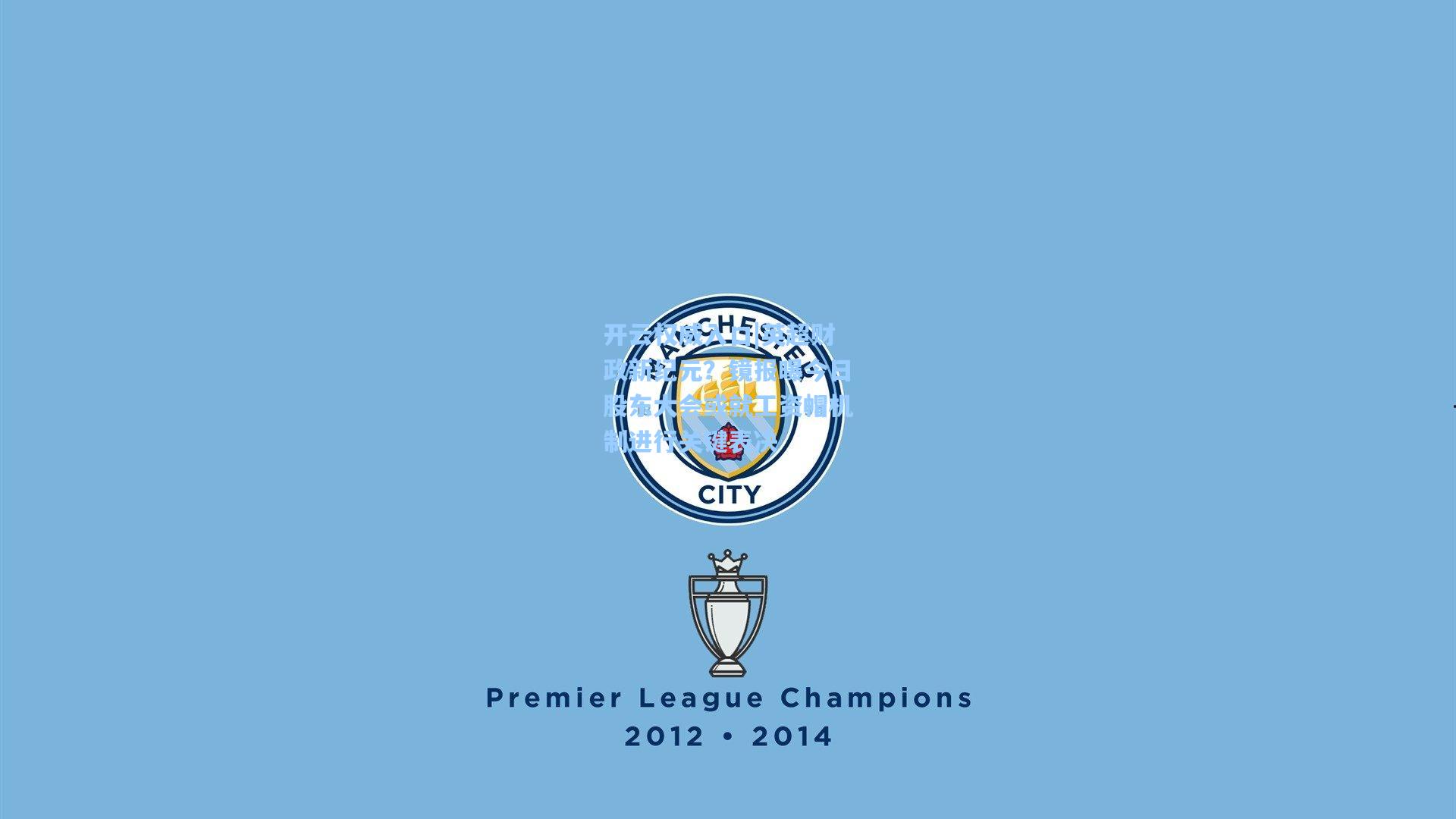 开云权威入口|英超财政新纪元？镜报曝今日股东大会或就工资帽机制进行关键表决