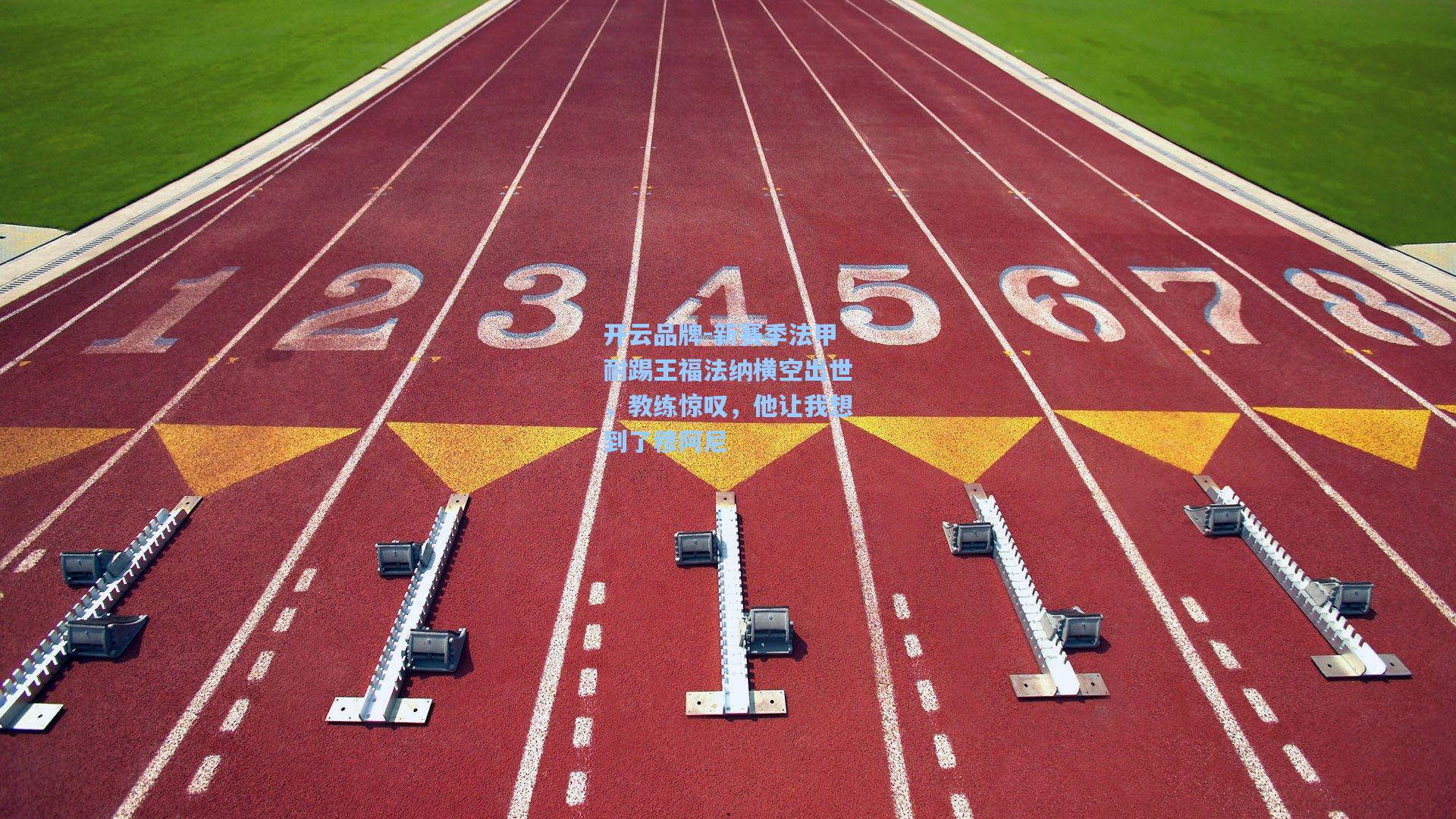 开云品牌-新赛季法甲耐踢王福法纳横空出世，教练惊叹，他让我想到了穆阿尼